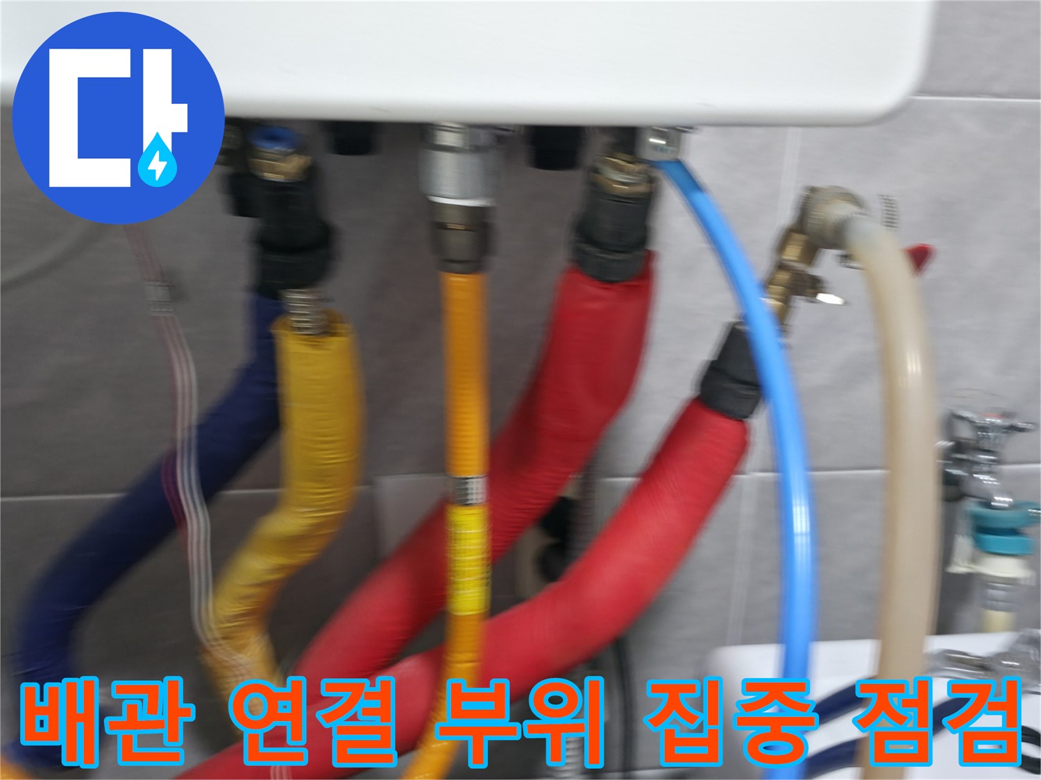 의왕시 능안길 백운그린힐 아파트 - 배관 연결 부위를 꼼꼼하게 점검하여 누수 여부를 확인하고, 필요한 조치를 취하는 모습입니다.