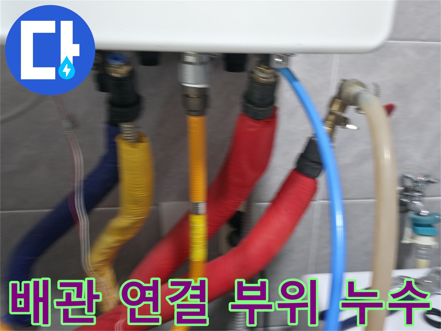 의왕시 능안길 백운그린힐 아파트 - 배관 연결 부위에서 발생한 누수를 확인하고, 신속하게 보수 작업을 준비하는 모습입니다.