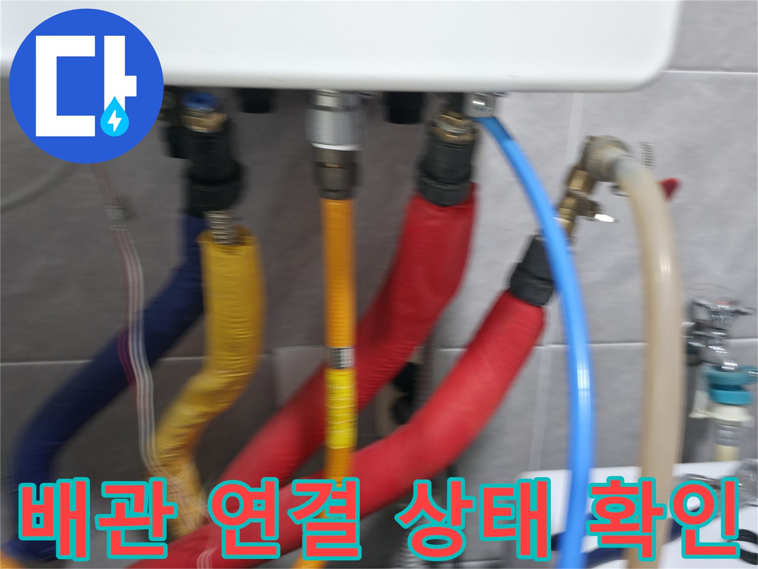 의왕시 능안길 백운그린힐 누수 - 누수 보수 작업 완료 후, 다시 누수가 발생하지 않도록 꼼꼼하게 확인합니다.