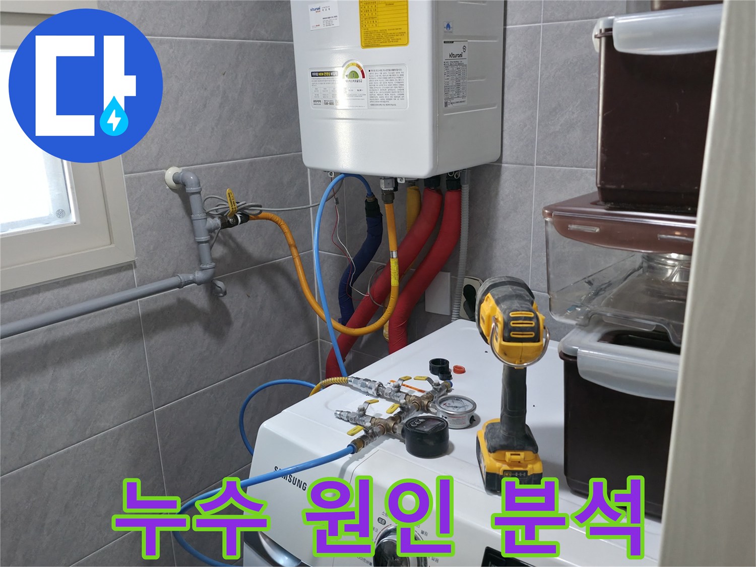 의왕시 능안길 백운그린힐 아파트 세탁실 - 누수, 정확한 원인 분석과 맞춤 해결책을 제시합니다.