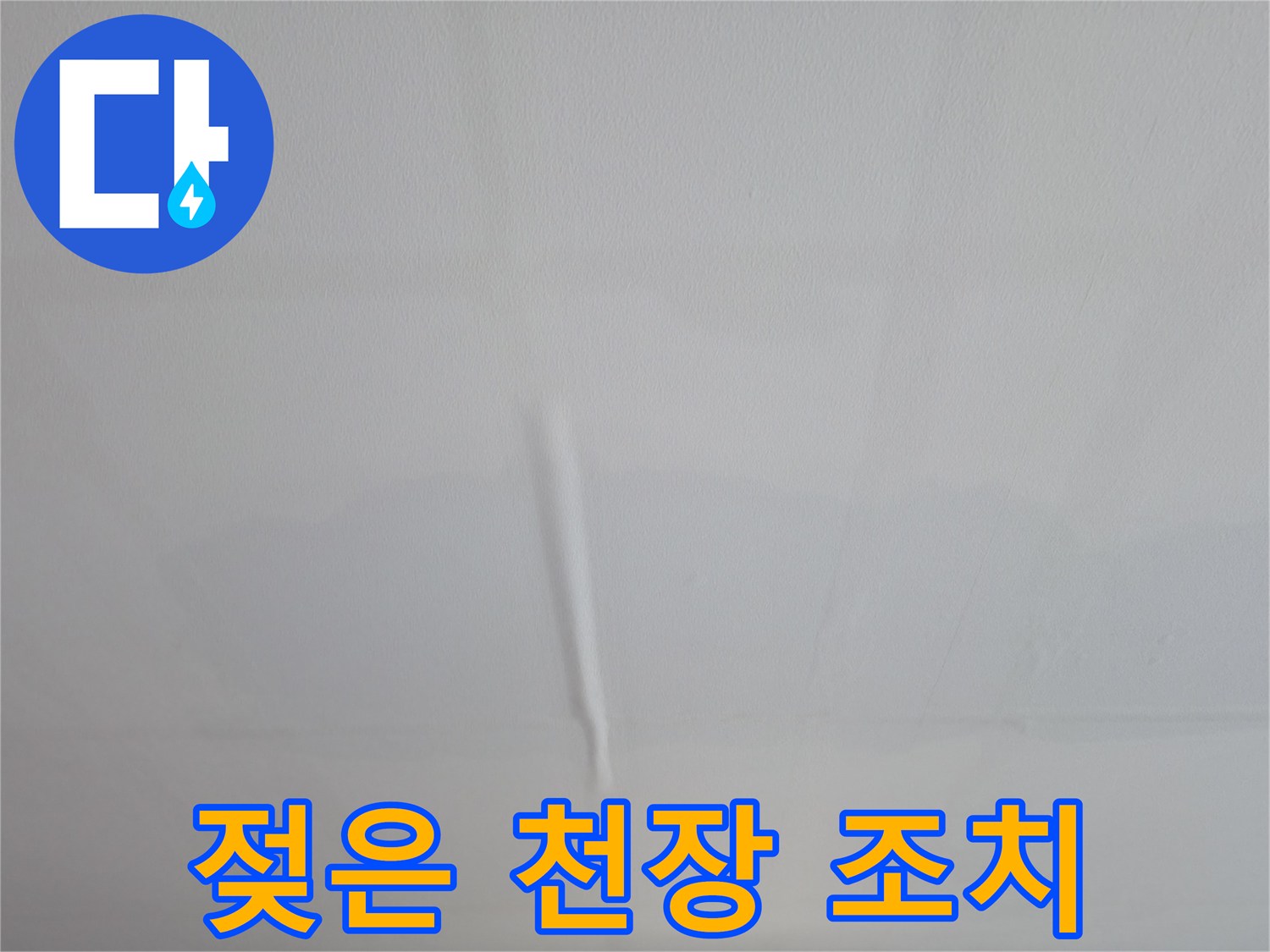 의왕시 능안길 백운그린힐 아파트 젖은 천장 - 응급조치 및 정밀 점검 과정