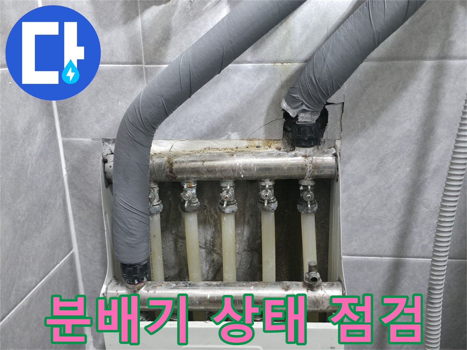 의왕시 능안길 백운그린힐 아파트에서 난방 분배기 상태를 꼼꼼하게 점검하고 있습니다 - 작은 문제도 놓치지 않습니다.