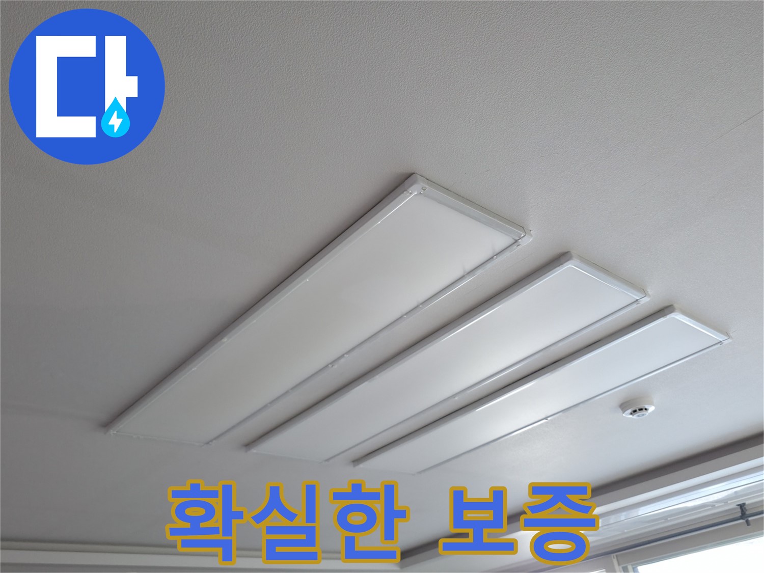의왕시 능안길 백운그린힐 천장 - LED 조명 누수 문제 해결 후 확실한 보증을 제공합니다. 시공 후 문제 발생 시 책임지고 해결해 드립니다.