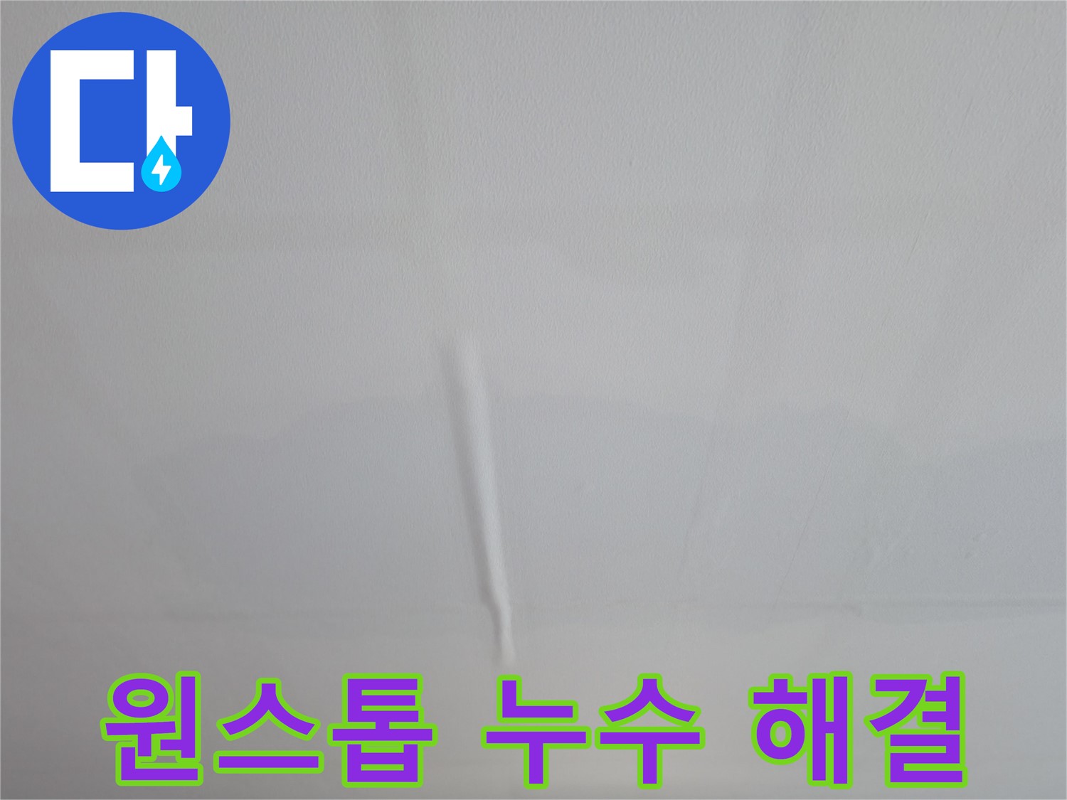 의왕시 능안길 백운그린힐 천장 누수 - 누수 문제 해결을 위한 원스톱 솔루션 제공