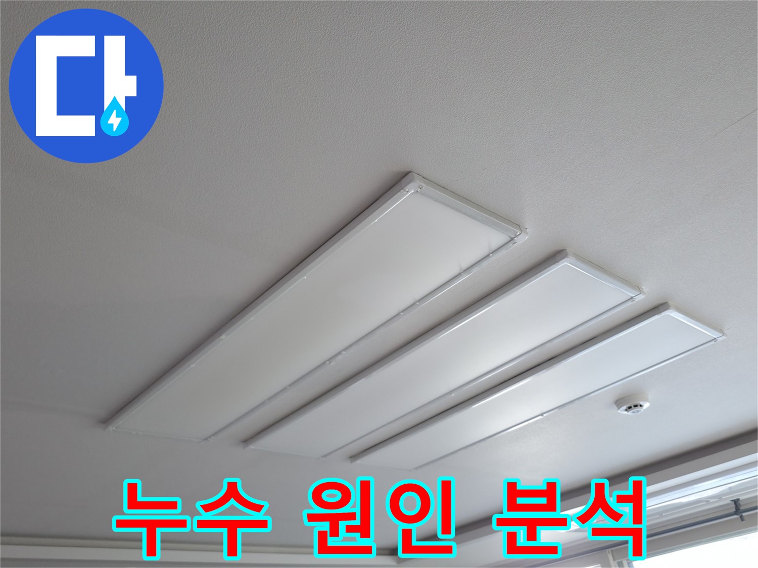 의왕시 능안길 백운그린힐 천장 - 평판 LED 조명 누수, 꼼꼼하게 누수 원인을 분석합니다.