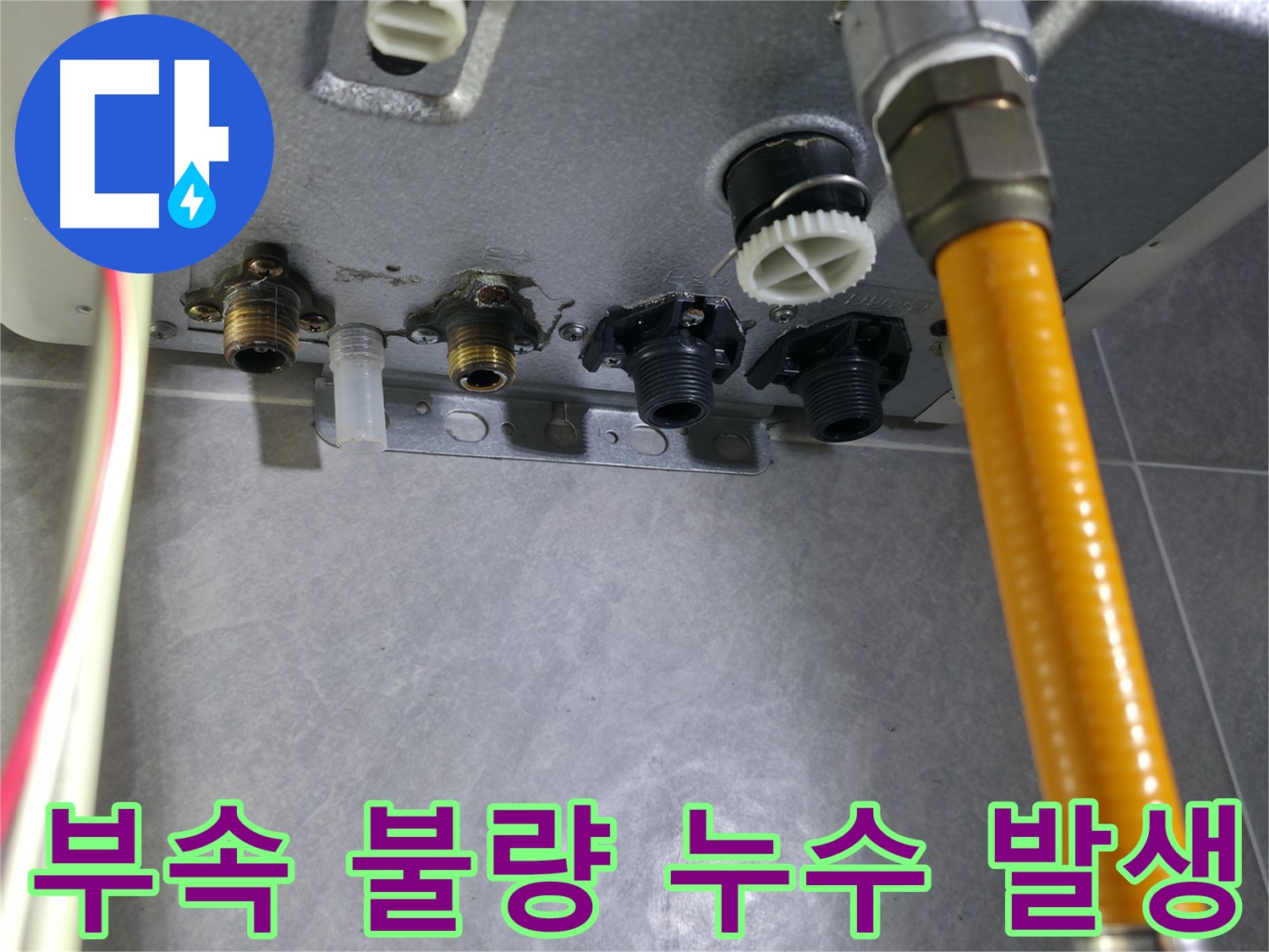 의왕시 능안길 온수 누수 - 연결 부속 불량으로 인해 발생한 온수 누수