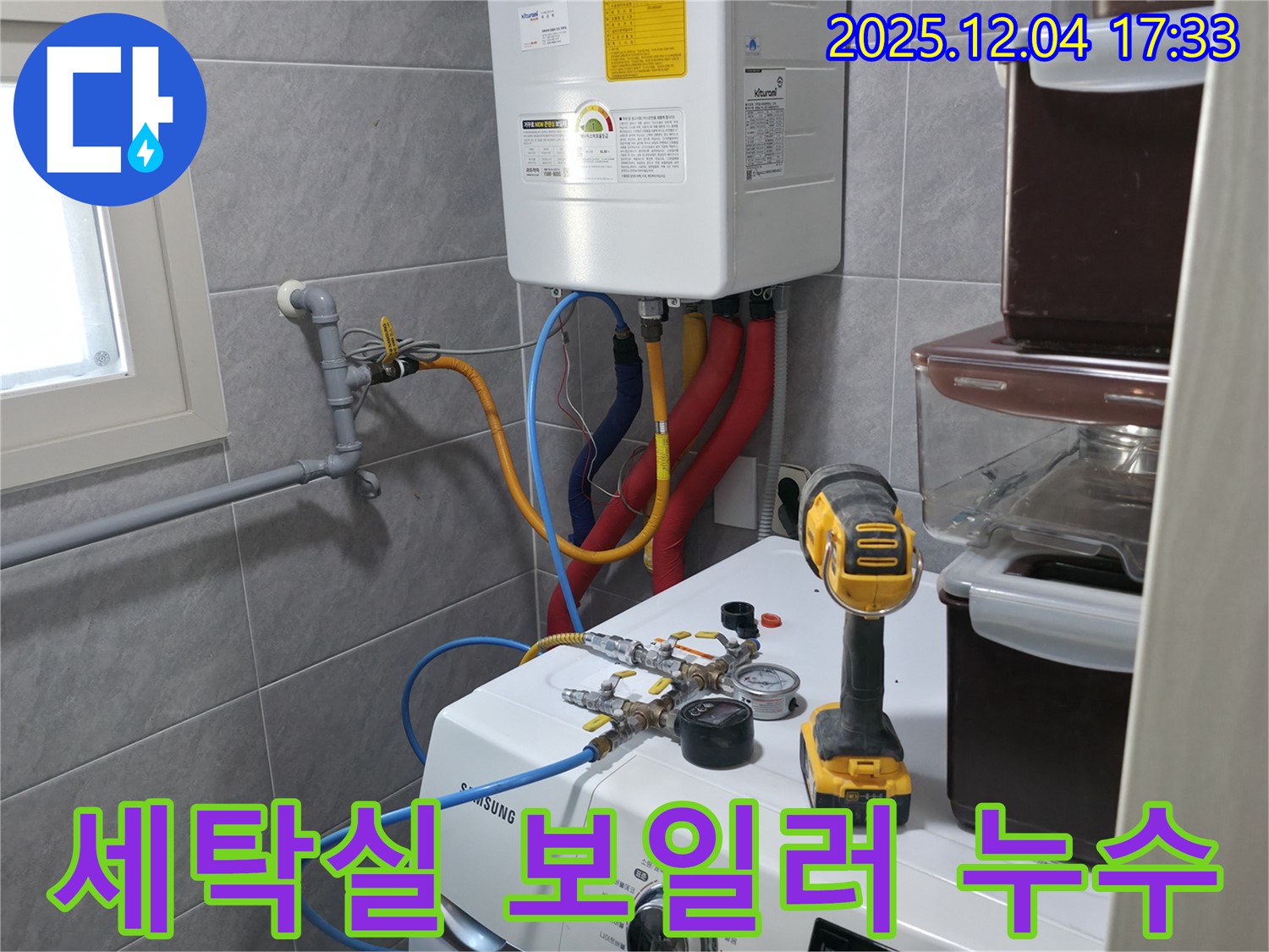 의왕시 백운그린힐 세탁실 보일러 누수 - 전문 누수탐지 기술로 정확하게 진단하고 완벽하게 해결합니다.