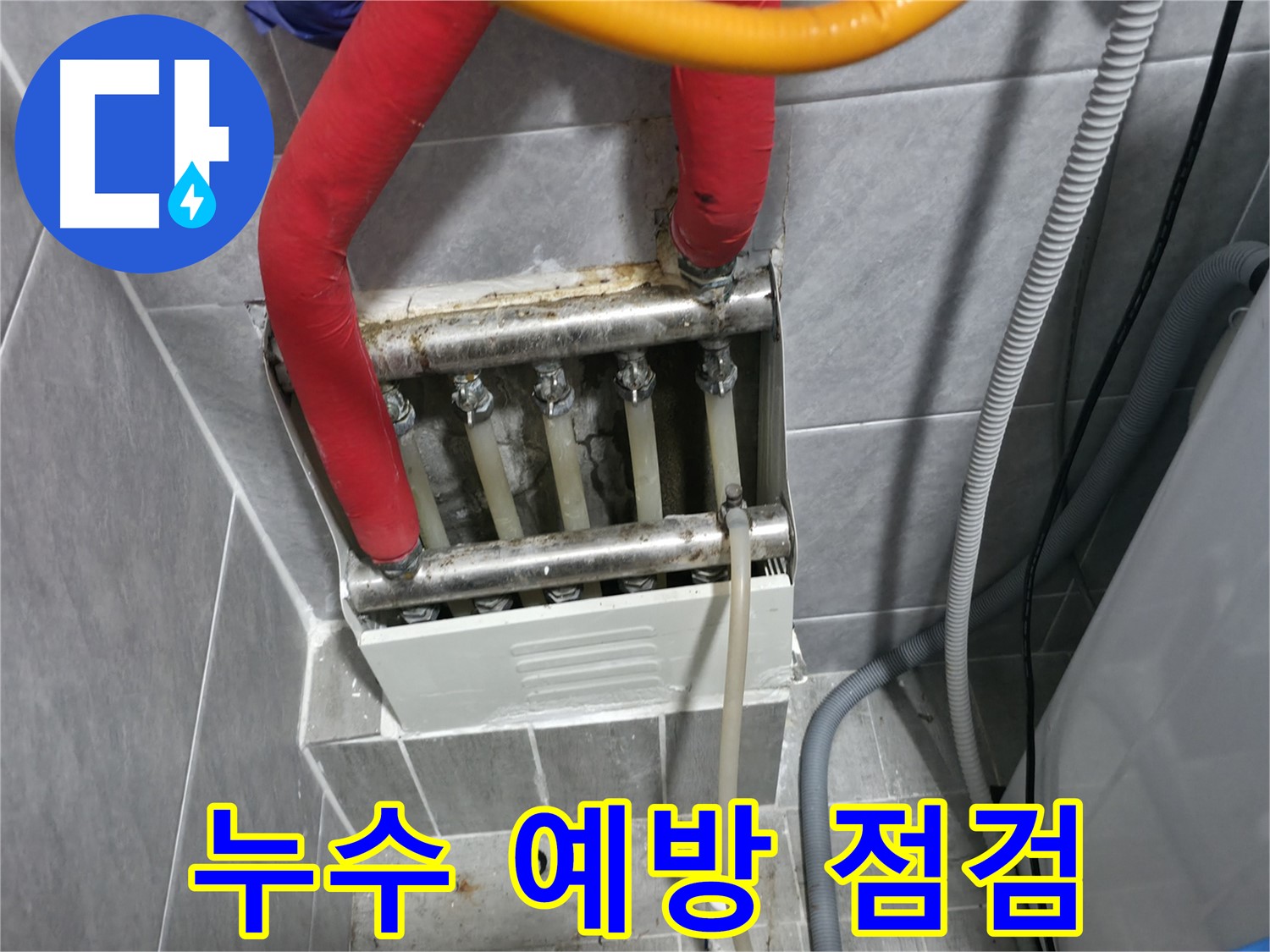 의왕시 백운그린힐 아파트 - 누수 예방을 위한 꼼꼼한 점검 - 누수 걱정 없는 쾌적한 환경 유지
