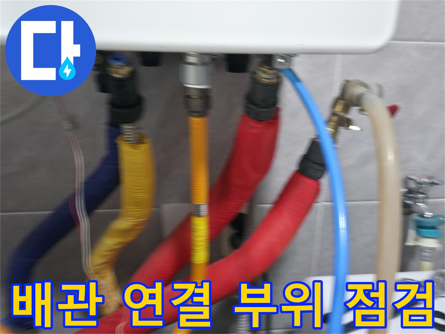 의왕시 백운그린힐 아파트 누수 점검 - 누수 발생 가능성이 높은 배관 연결 부위를 꼼꼼하게 점검하여, 잠재적인 누수 위험을 사전에 예방합니다.