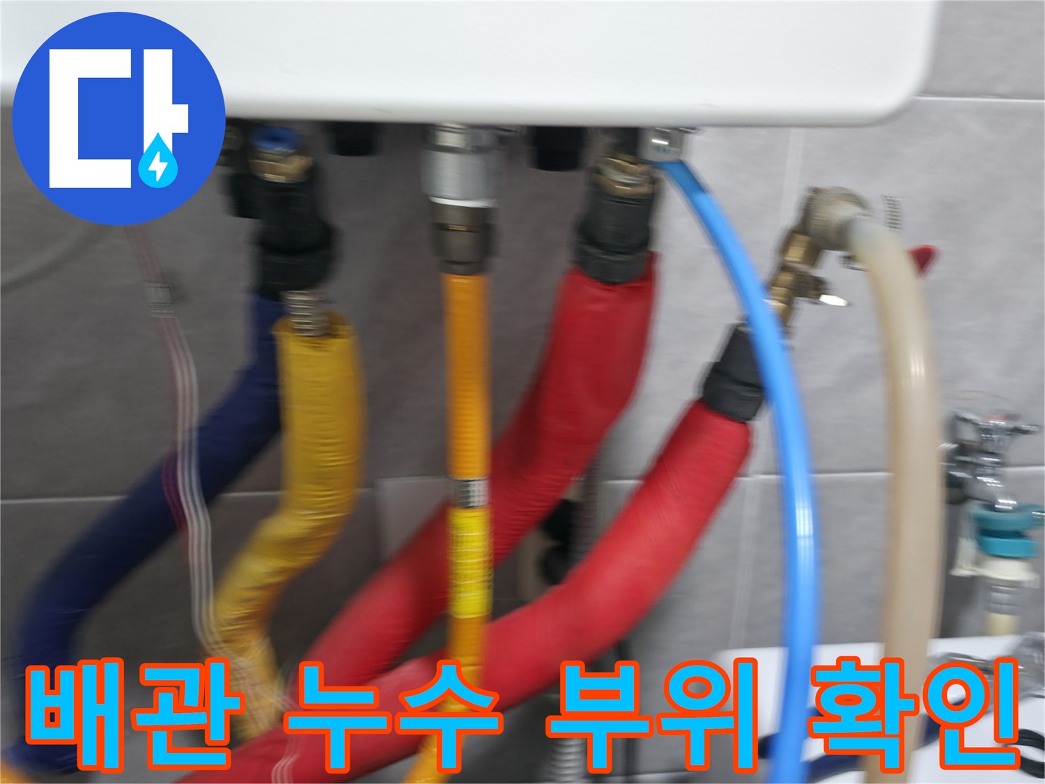 의왕시 능안길 백운그린힐 101동 - 보일러 연결 배관에서 발생한 누수를 신속하게 진단하고 해결합니다.