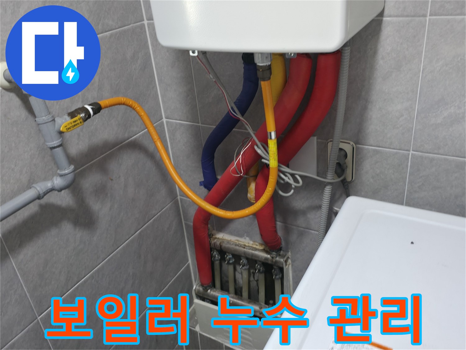 의왕시 백운그린힐 아파트 - 보일러 누수 관리 방법 안내 - 친절한 설명으로 고객 만족