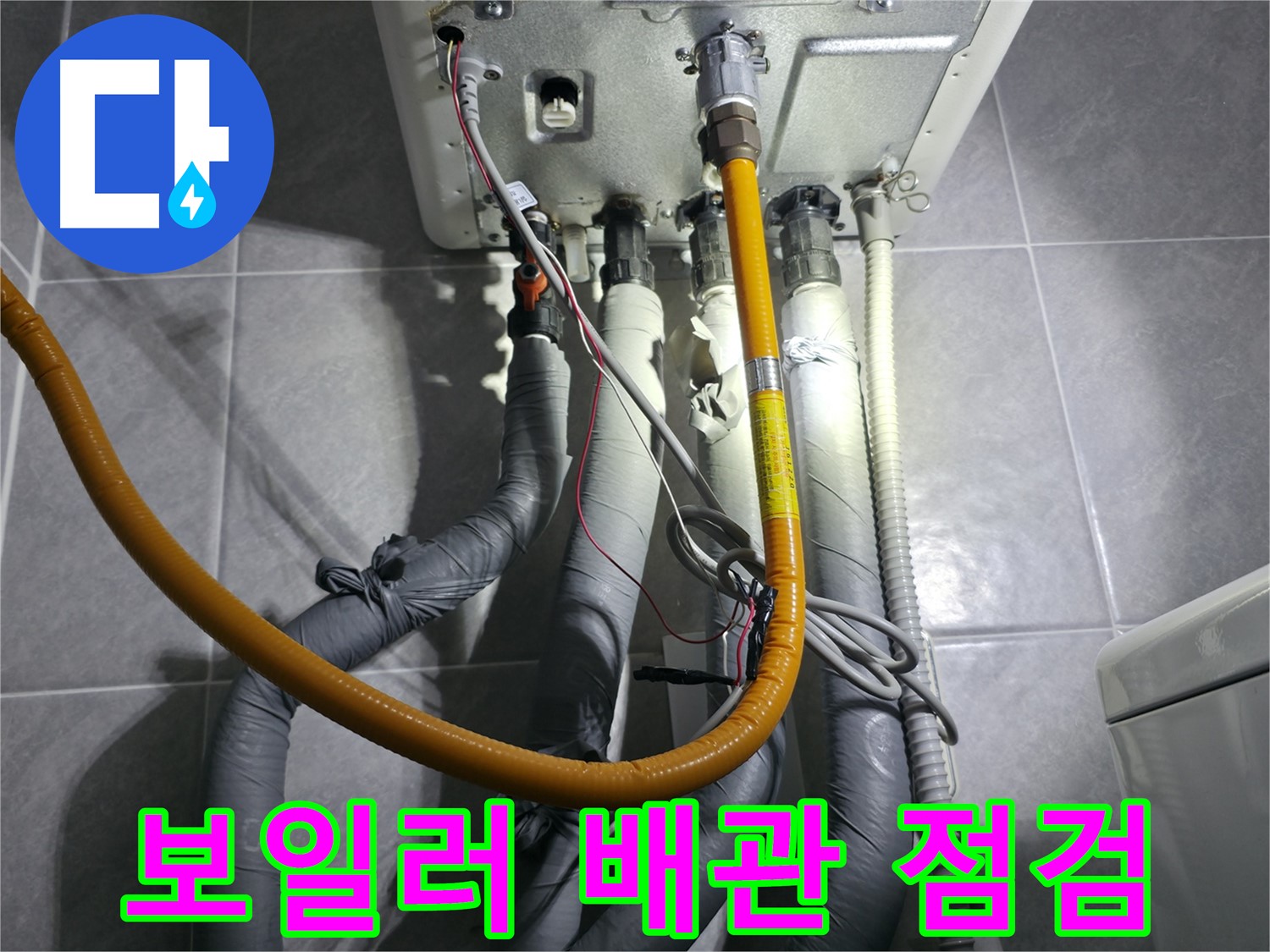 의왕시 백운그린힐 아파트 보일러 배관 누수 점검 - 꼼꼼한 점검으로 숨어있는 누수까지 찾아냅니다.