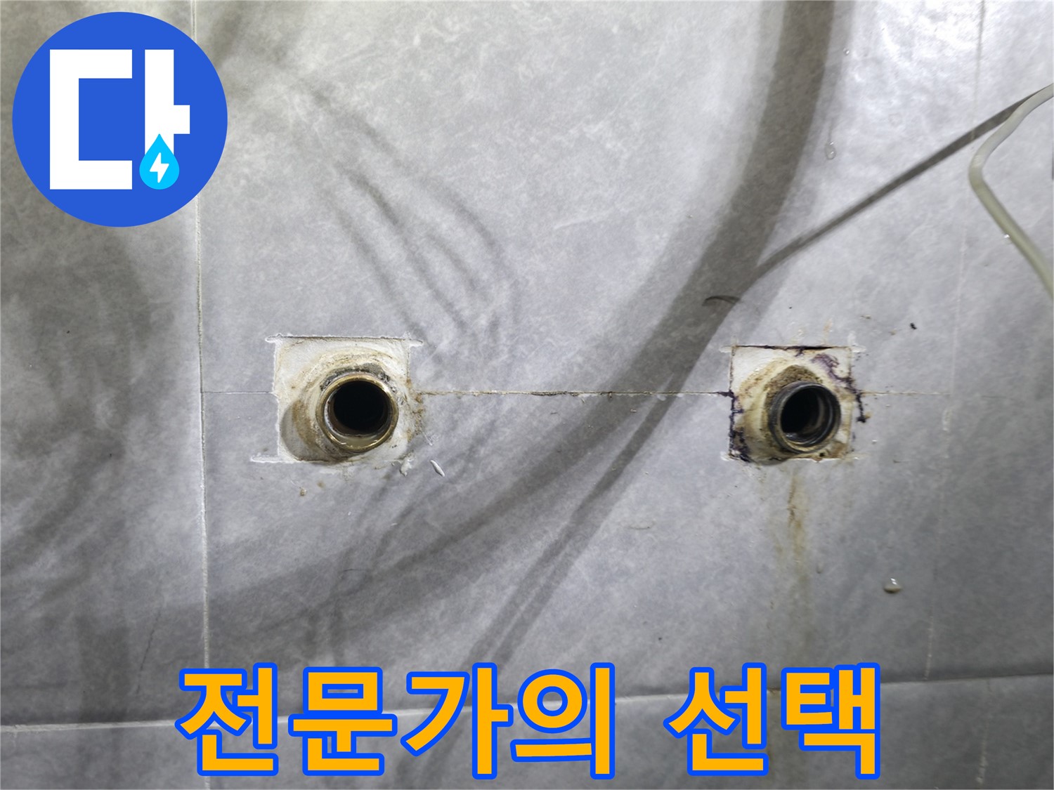 의왕시 백운그린힐 아파트 - 욕실 노출 배관 누수 - 문제 해결 전문가의 선택