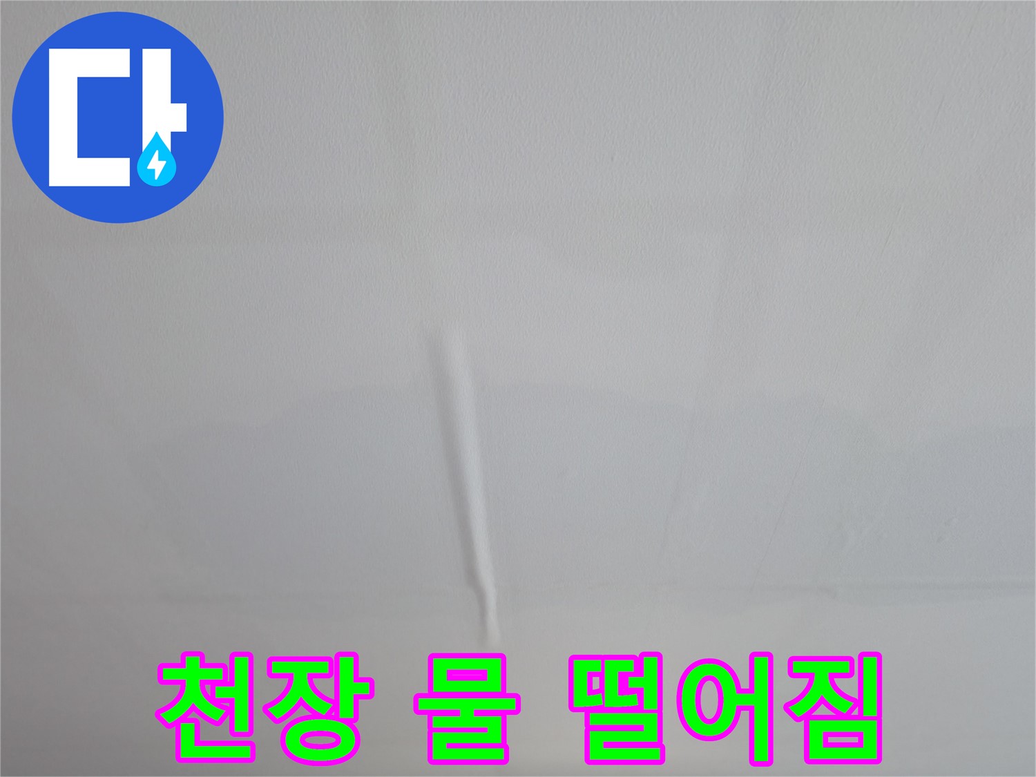 의왕시 능안동 백운그린힐 아파트 누수 - 피해 최소화를 위한 긴급 복구 작업