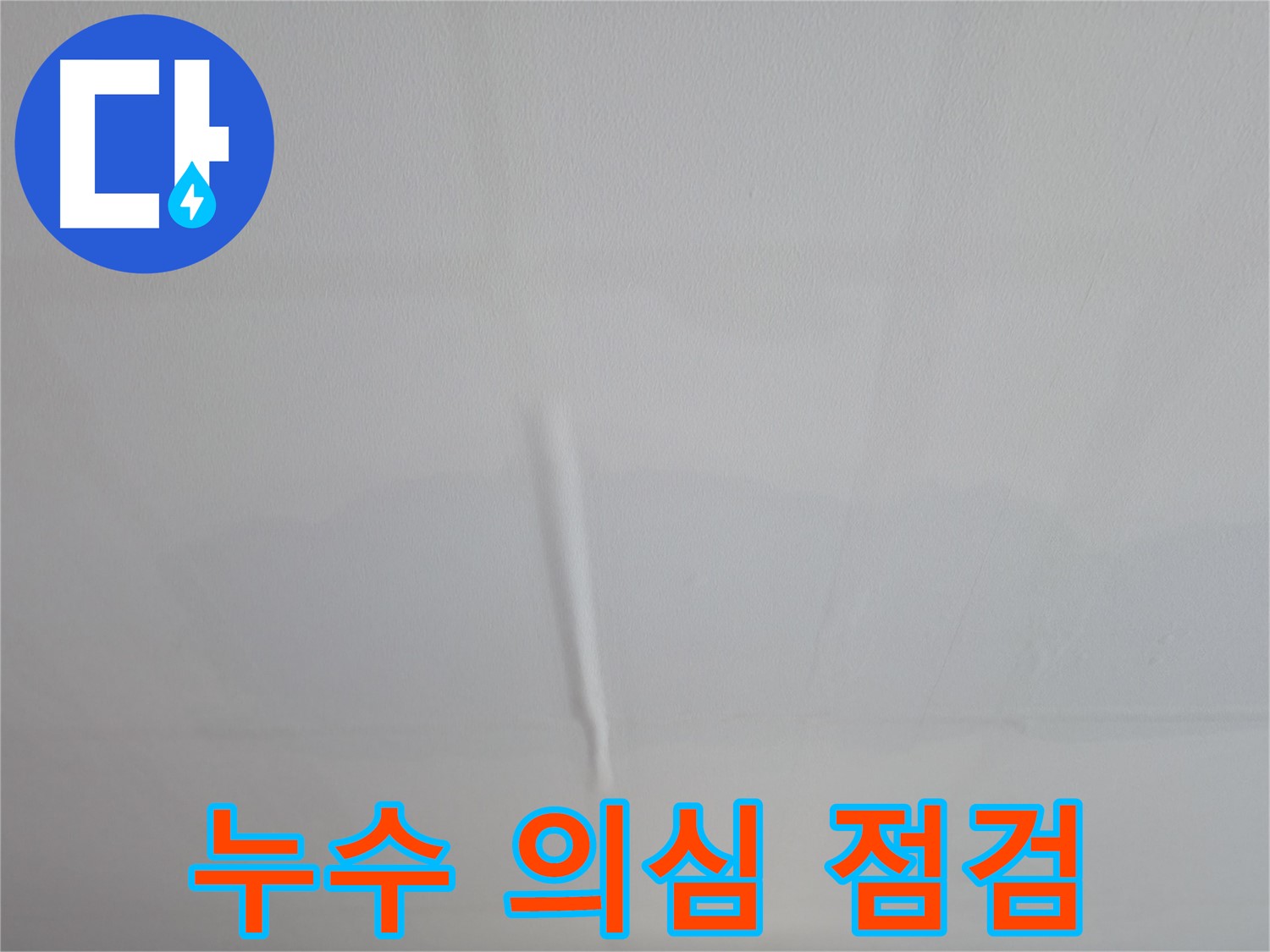의왕시 백운그린힐 천장 누수 - 쭈글쭈글해진 천장, 누수 의심 시 꼼꼼한 점검이 필요합니다.