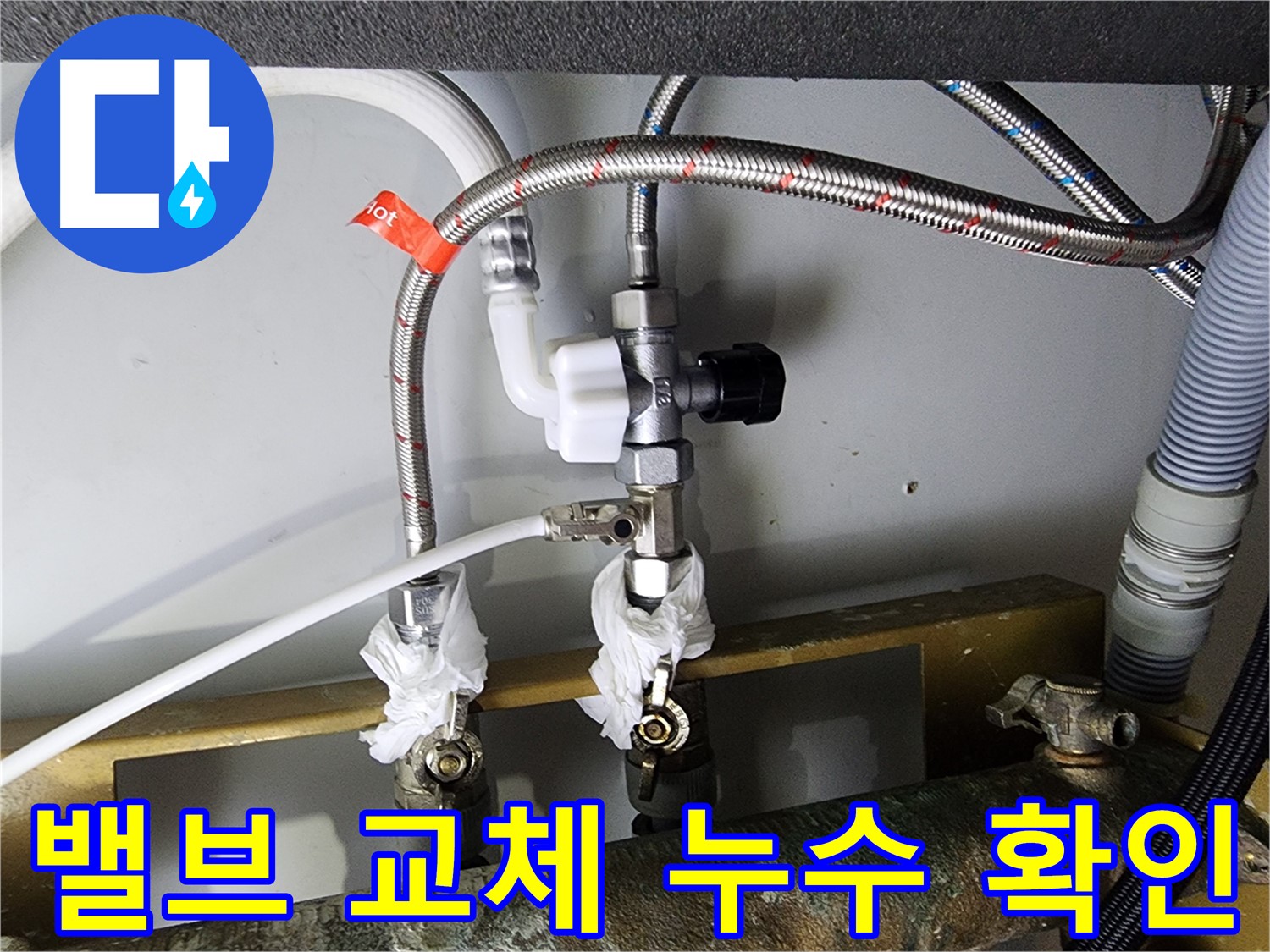 문래동6가 누수 - 정수기 밸브 교체 후 누수 확인 완료 - 안심하고 사용하세요