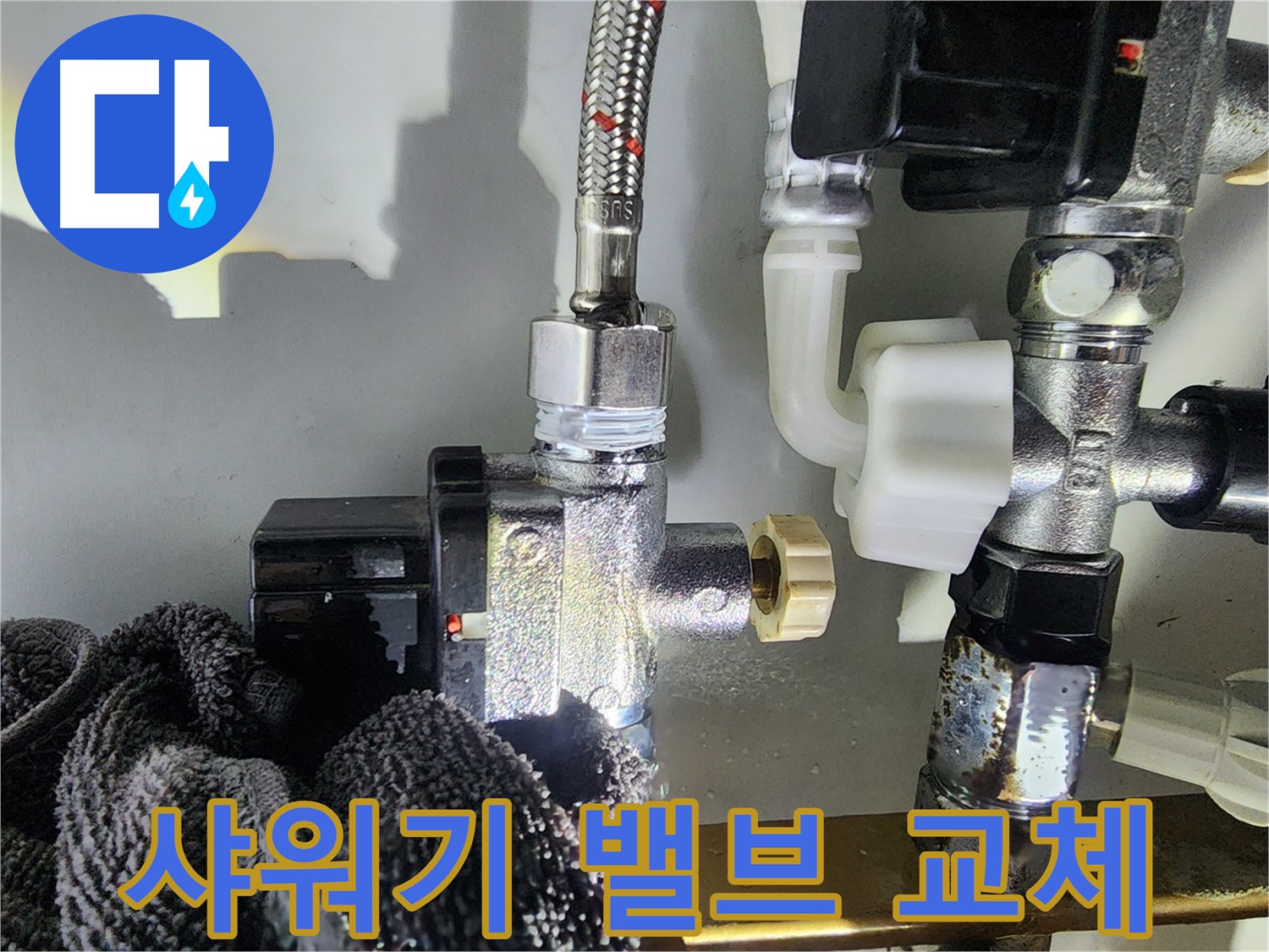 샤워기 밸브 교체 - 쾌적한 샤워 환경