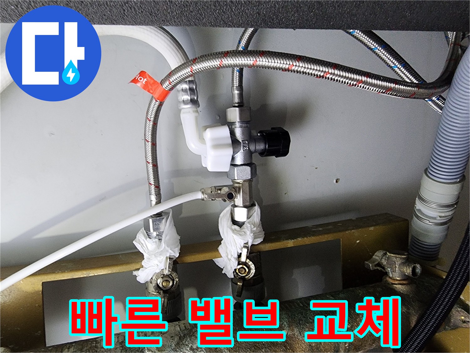 영등포 문래동 누수 - 정수기 밸브 누수, 빠른 교체로 해결 - 신속한 서비스
