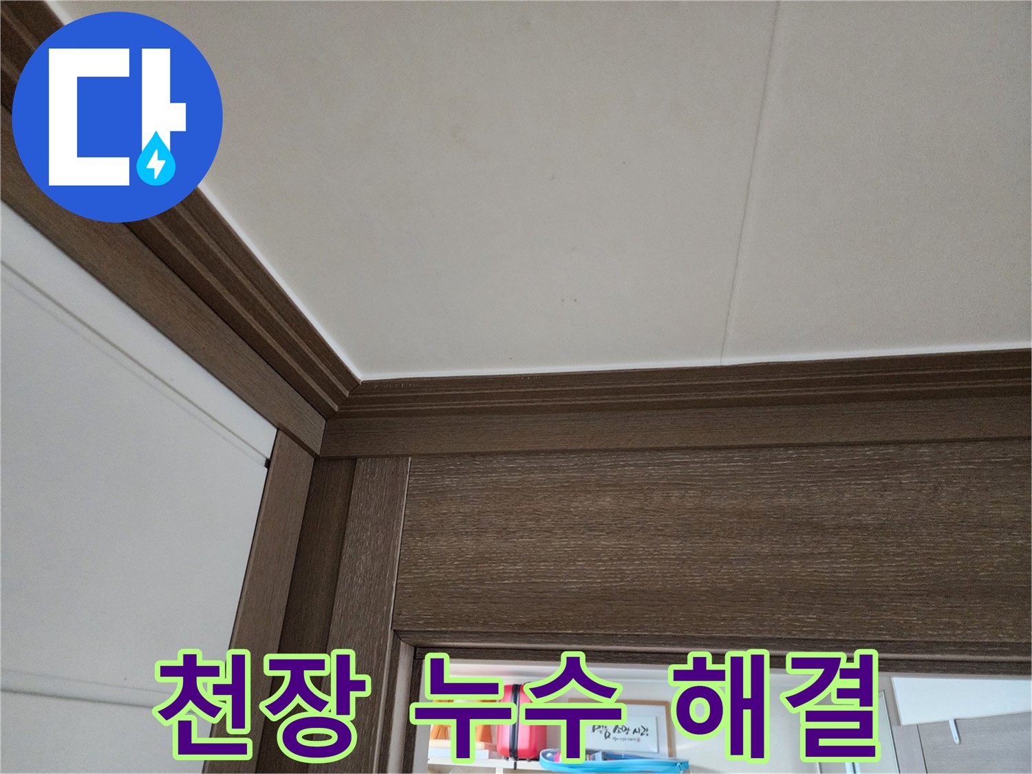 천장 누수 - 완벽 해결 - 영등포구 문래동 누수 전문가.
