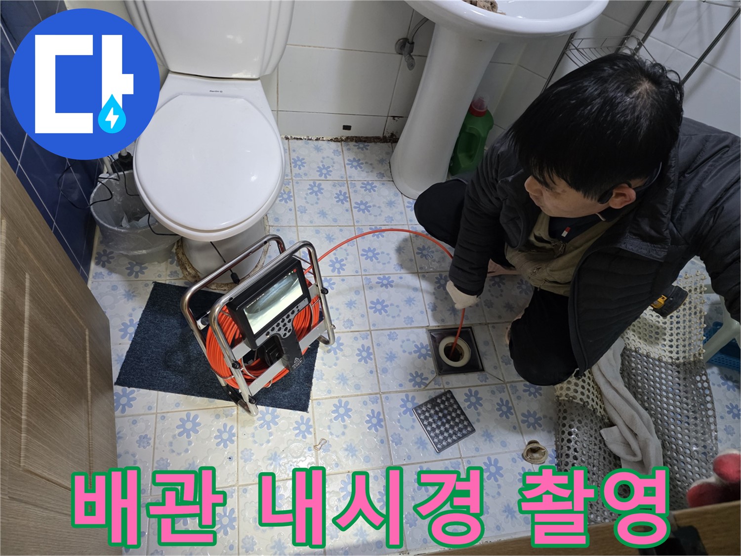 곡반정동에서 하수구 전문가가 배관 내시경 촬영을 통해 숨겨진 막힘 원인을 찾아내고 있습니다.
