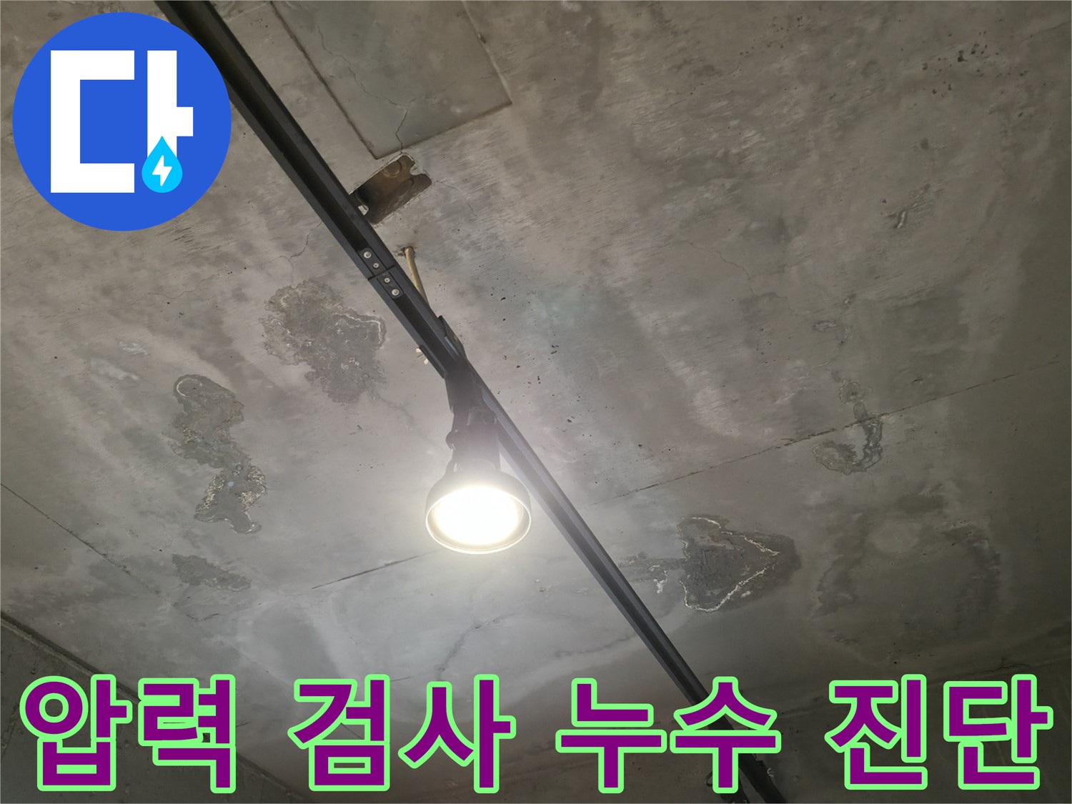 수원 곡반정동 누수 - 상수 배관에 압력 검사를 실시하여 누수 진단을 시작하는 과정입니다.