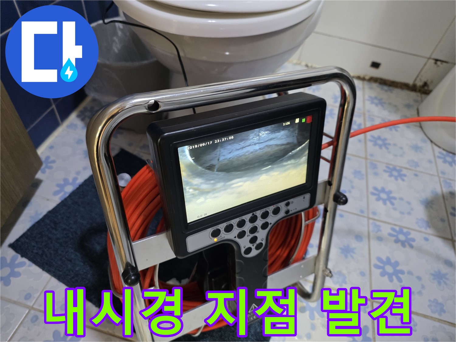 하수 배관 내시경 - 누수 지점 발견