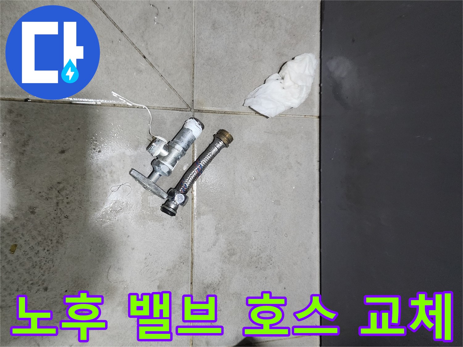 견지동 누수 - 낡은 앵글밸브와 고압호스 교체 - 누수 원인 제거