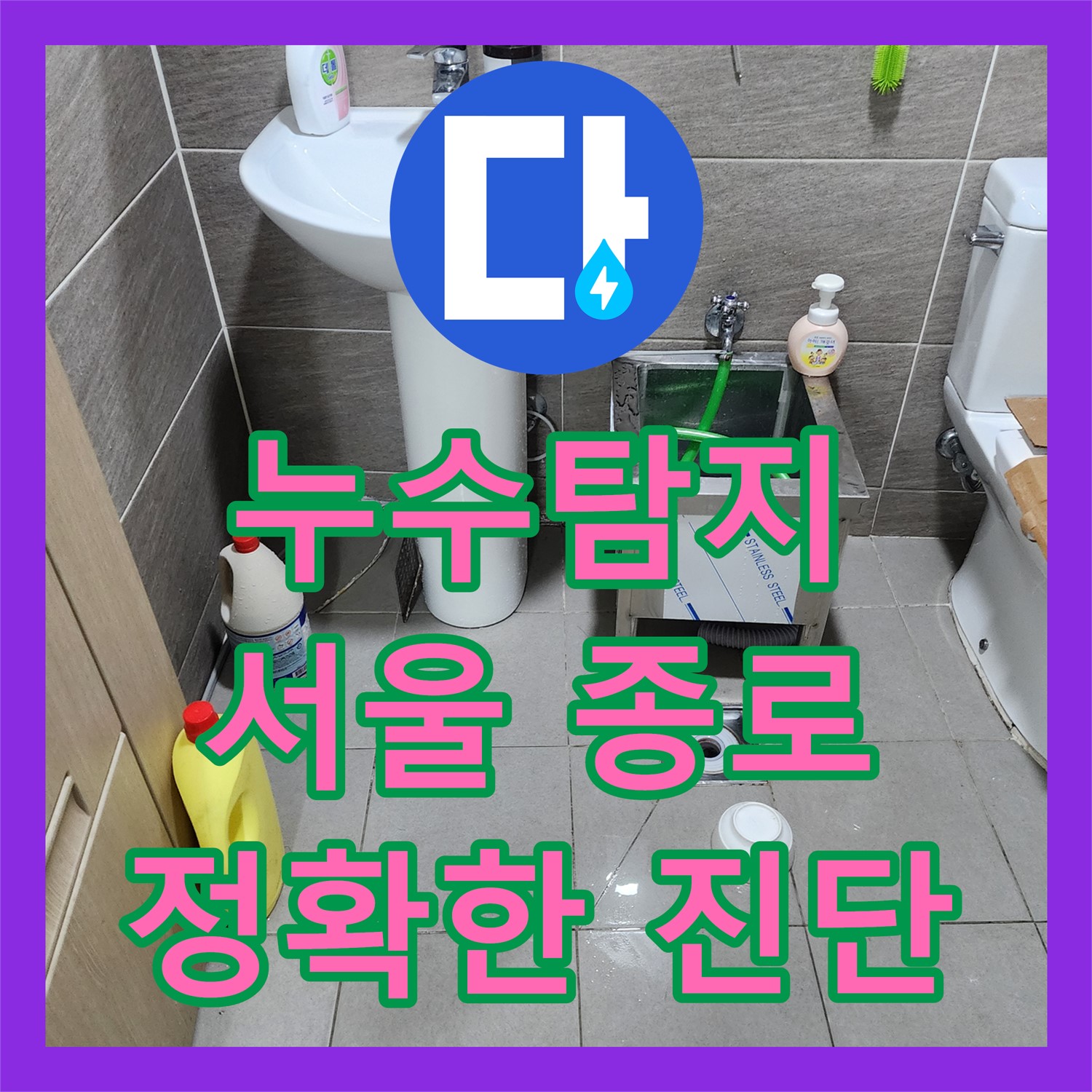 누수탐지 정확하게 사무실 화장실 문틈으로 새어 나오는 물 공압으로 찾아낸 서울 종로 현장