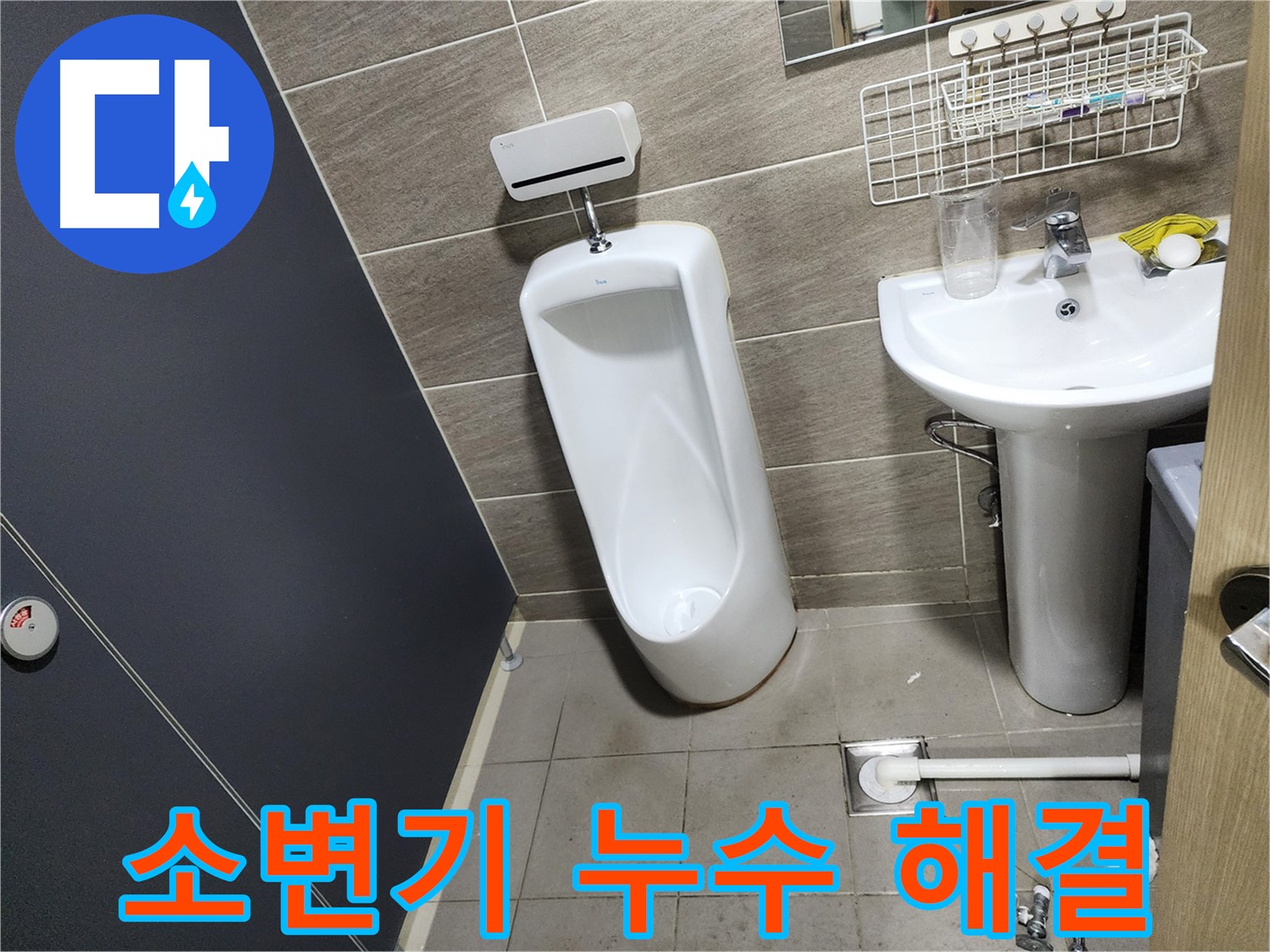 돈화문로에서 발생한 소변기 누수 - 신속하고 정확하게 해결 완료!