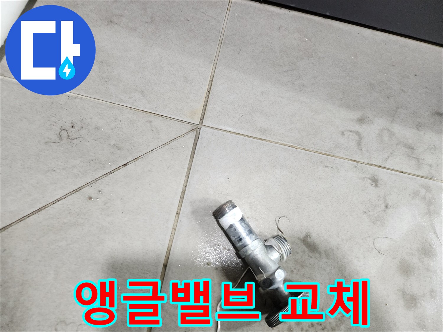 앵글밸브 교체 전문가가 직접 작업하는 모습 - 믿을 수 있습니다.