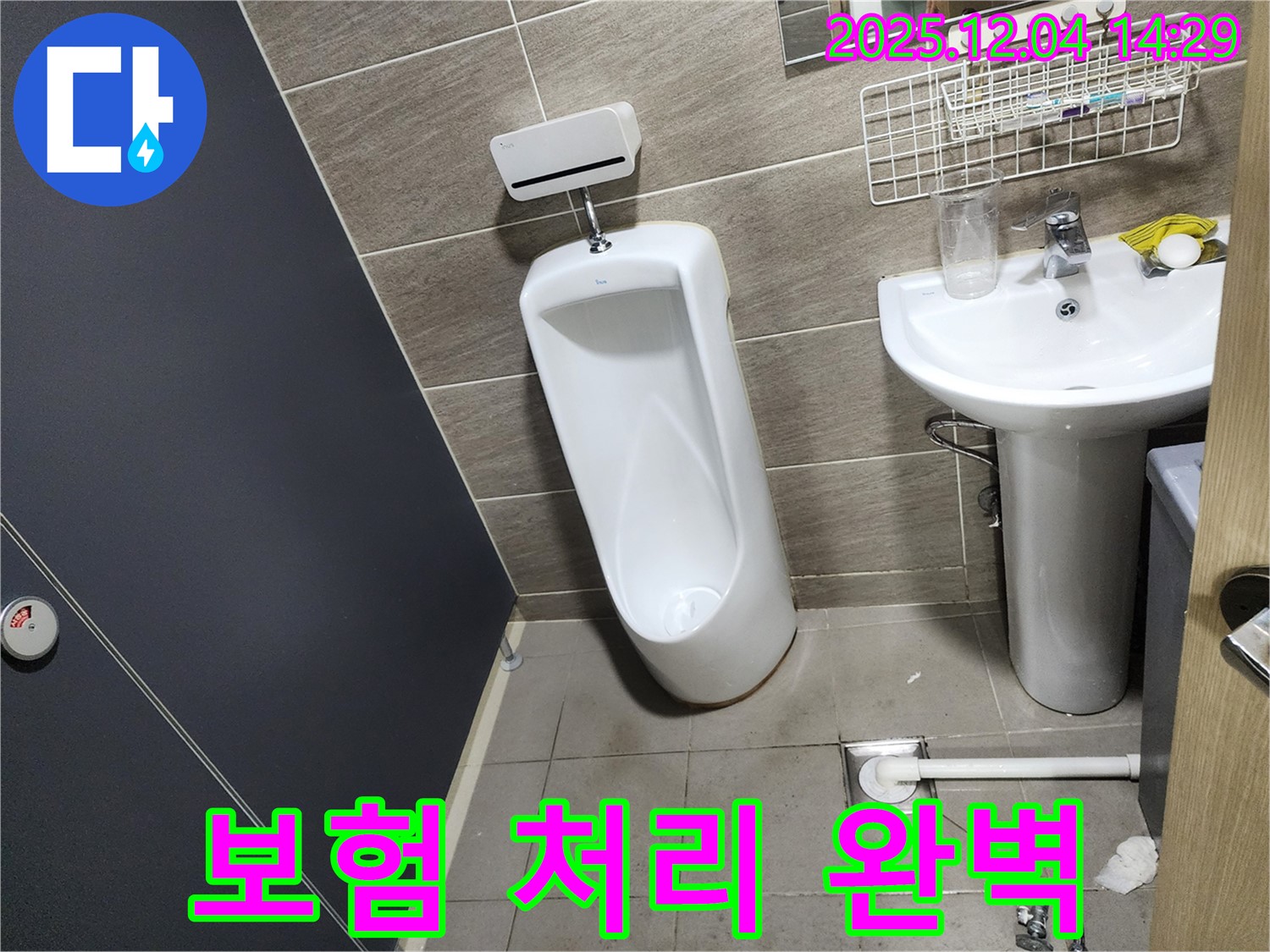 종로구 견지동에서 발생한 소변기 누수 - 복잡한 누수 보험 처리까지 완벽하게 대행해드립니다.
