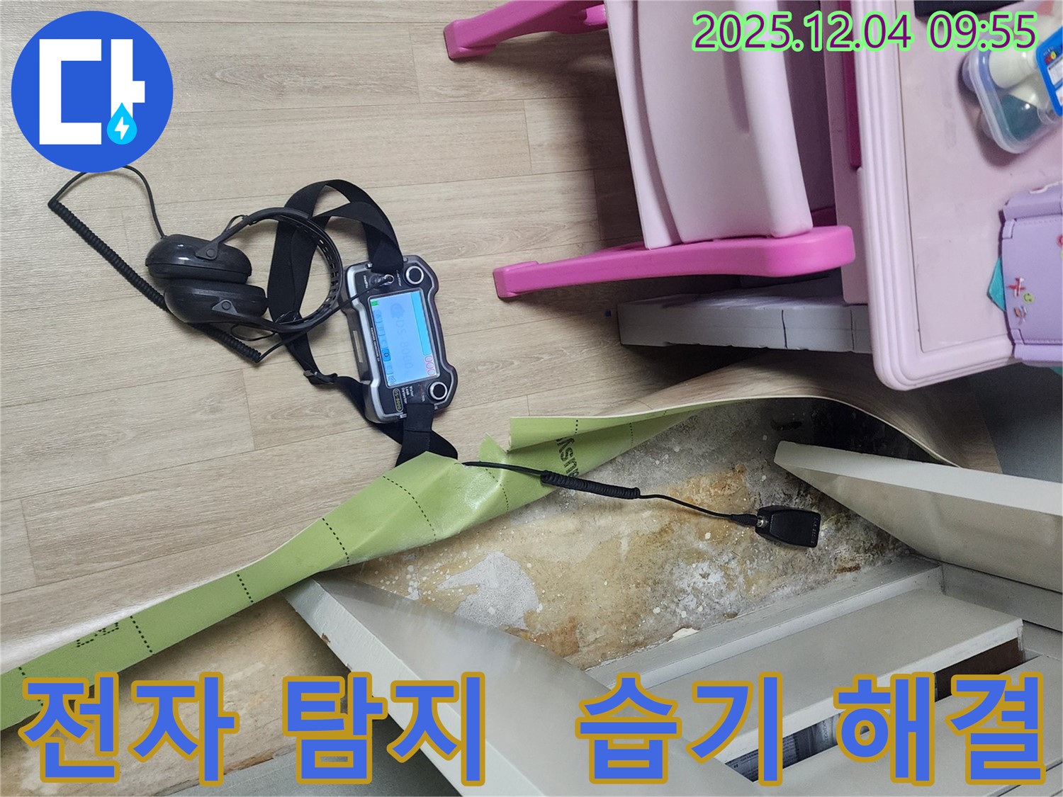 경기도 포천시 일동면 유동2리 누수 - 전자식 탐지 장비로 장판 밑 습기를 완벽하게 해결합니다.