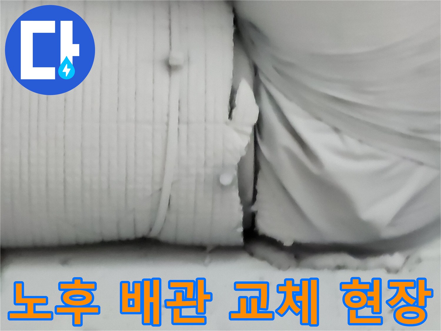 금속 소재의 낡은 관을 잘라내고 PB 배관으로 연결한 공사 장면