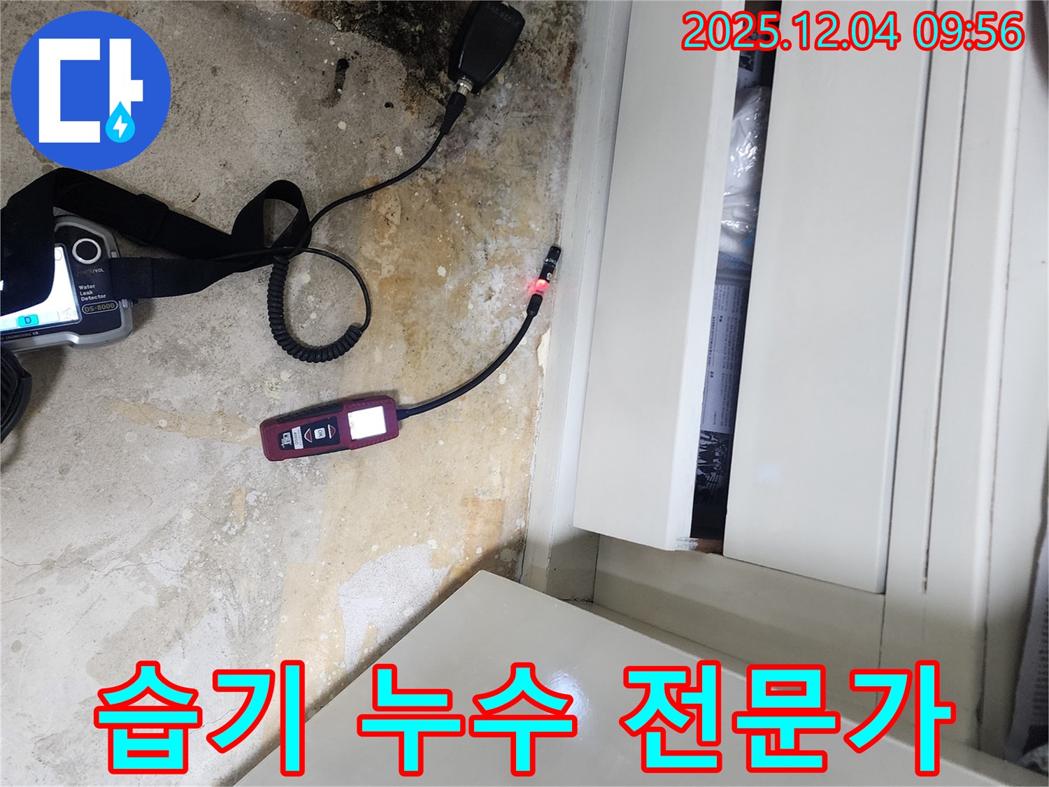 누수 전문가 - 젖은 장판 습기 해결, 완벽한 누수 해결