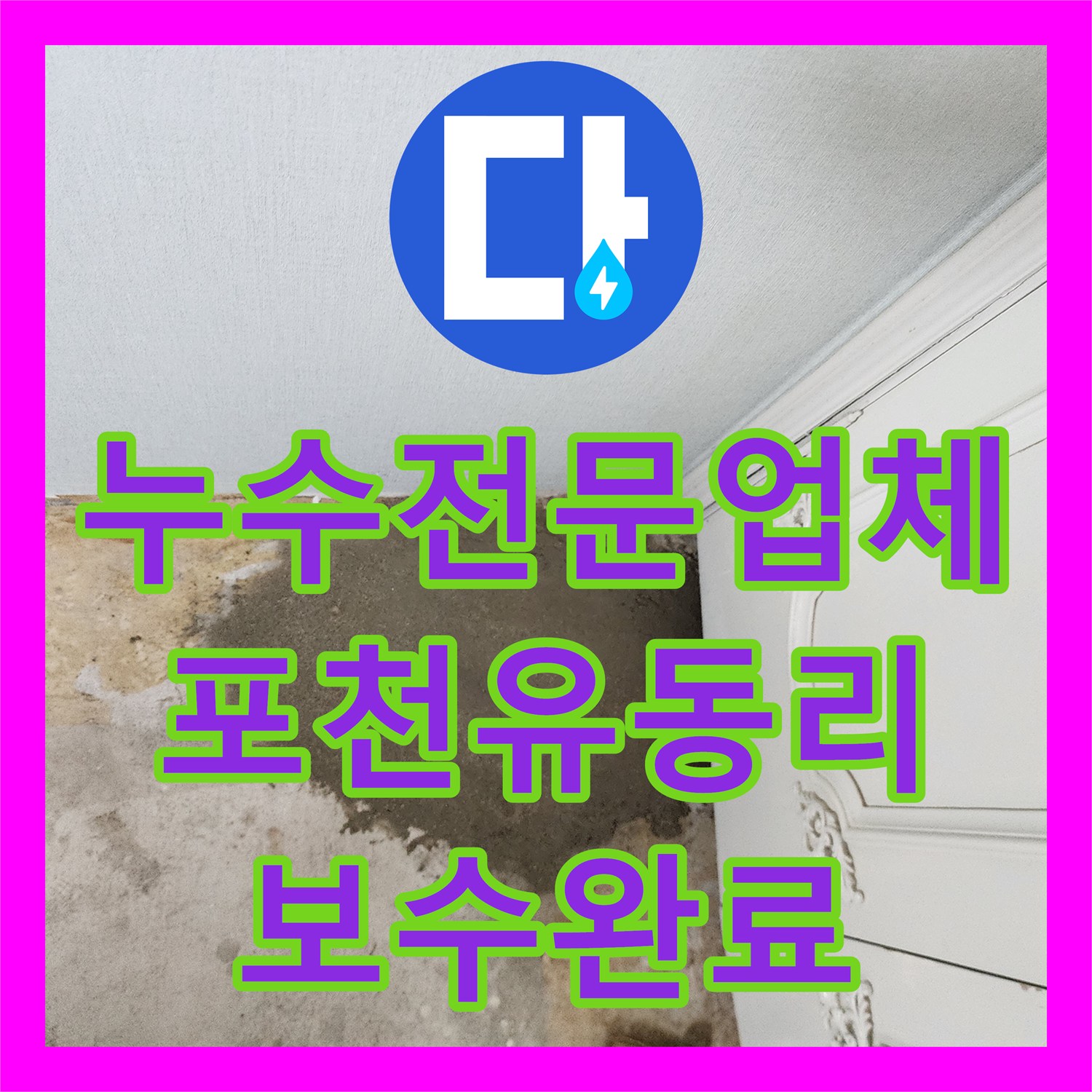 누수전문업체 포천시 일동면 유동리 천장 얼룩 원인 파악 및 배관 보수