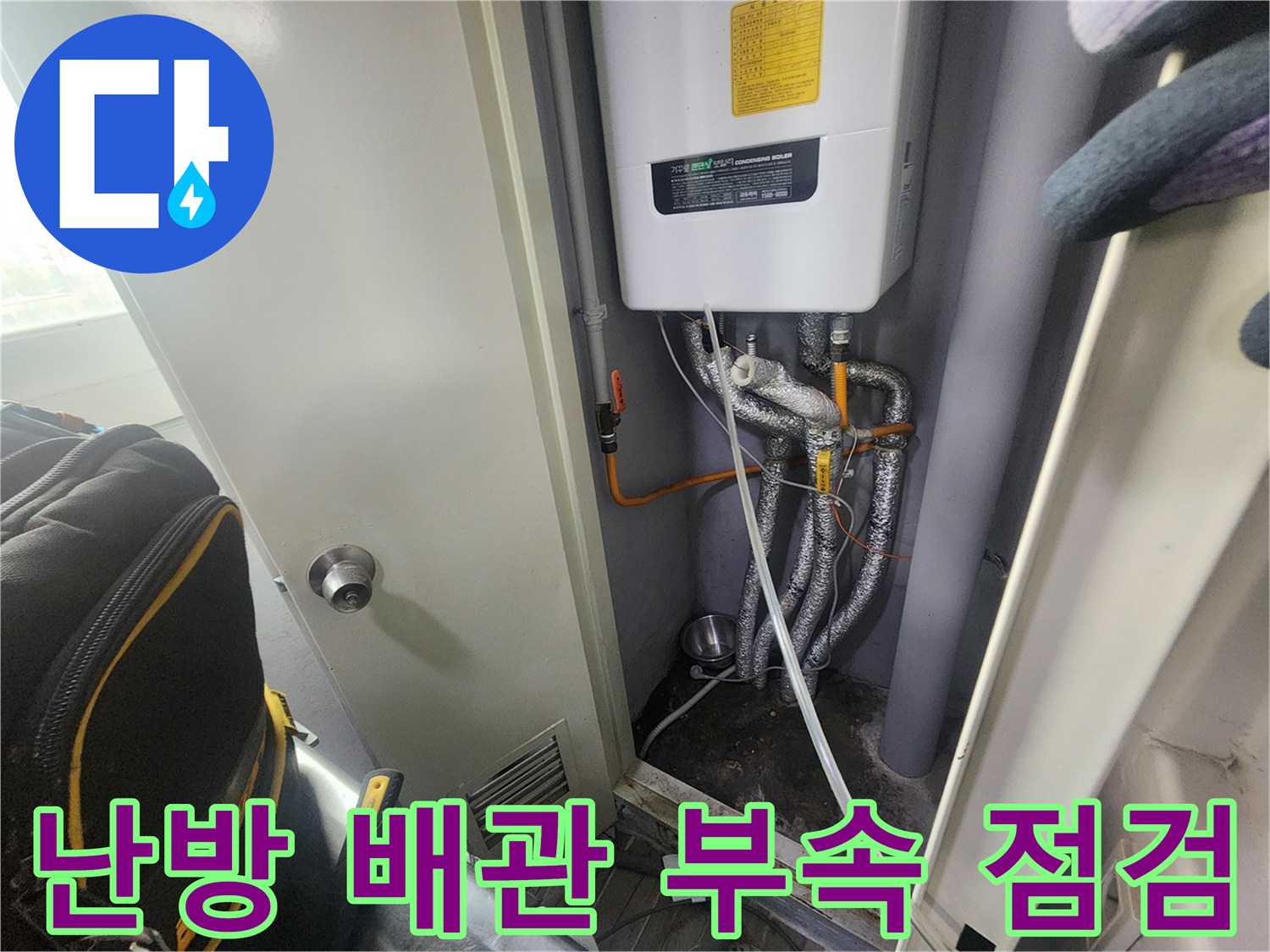 보일러실 내부-복잡하게 연결된 난방 배관과 보온재