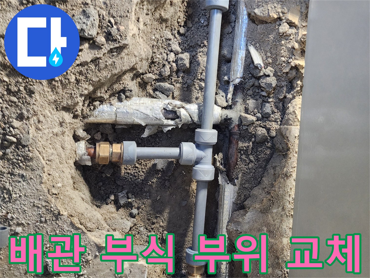 부식된 금속관을 제거하고 설치한-새로운 PB 배관 연결부