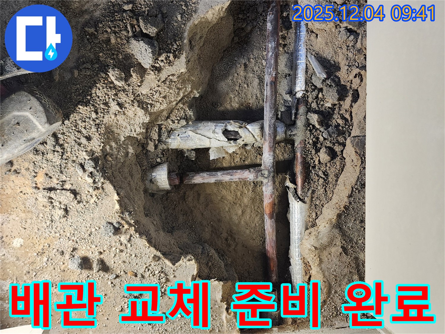 유동리 누수 현장 - 낡은 배관 철거 및 새 배관 교체 준비 완료!