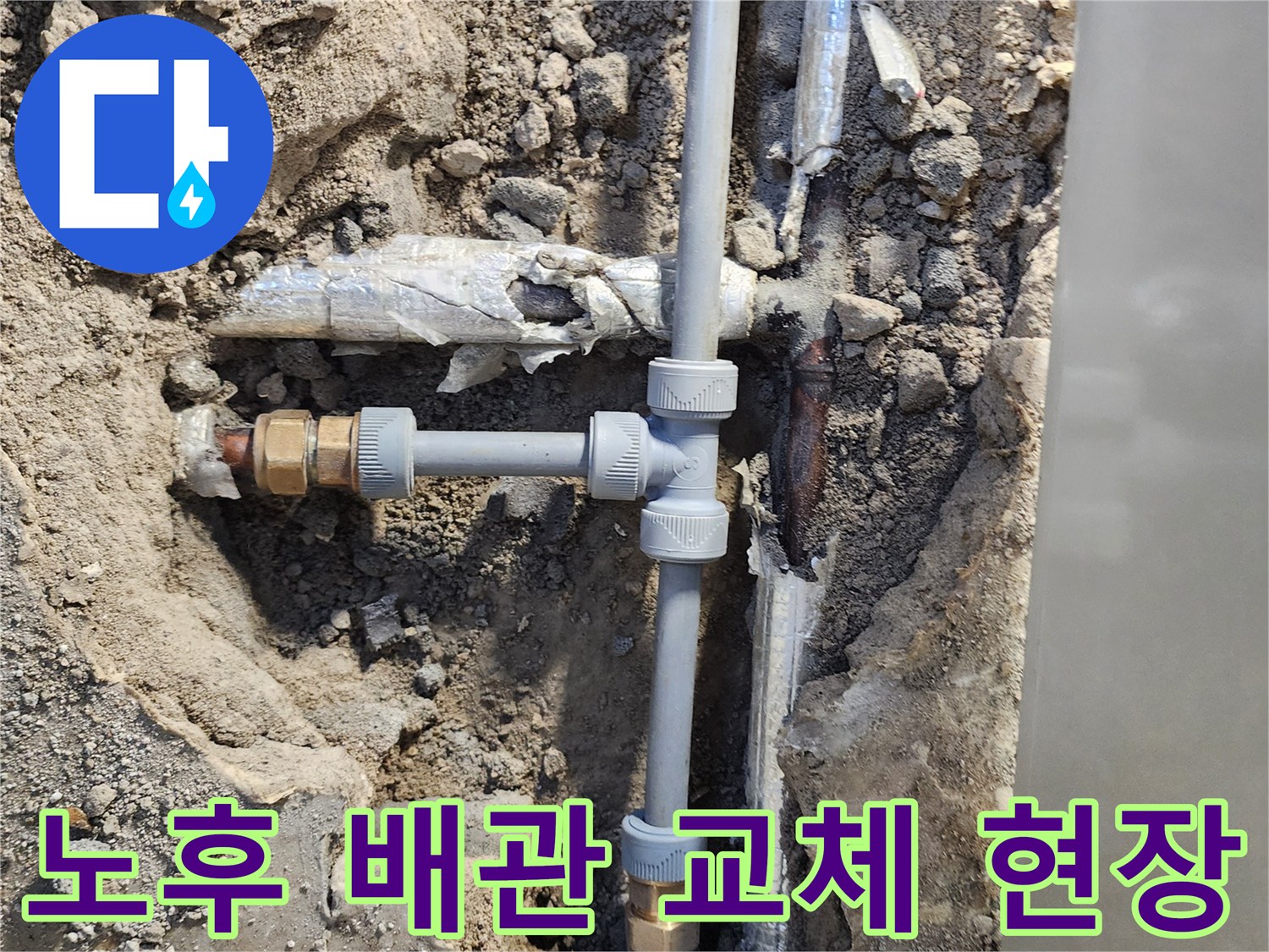 일동면 공사 현장-부식된 금속 부위를 잘라내고 새 PB 자재로 연결했습니다.