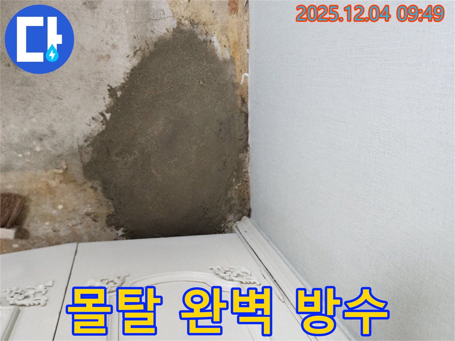 일동면 유동리 누수 - 몰탈 시공으로 완벽하게 누수 차단, 포천 누수 장인의 솜씨