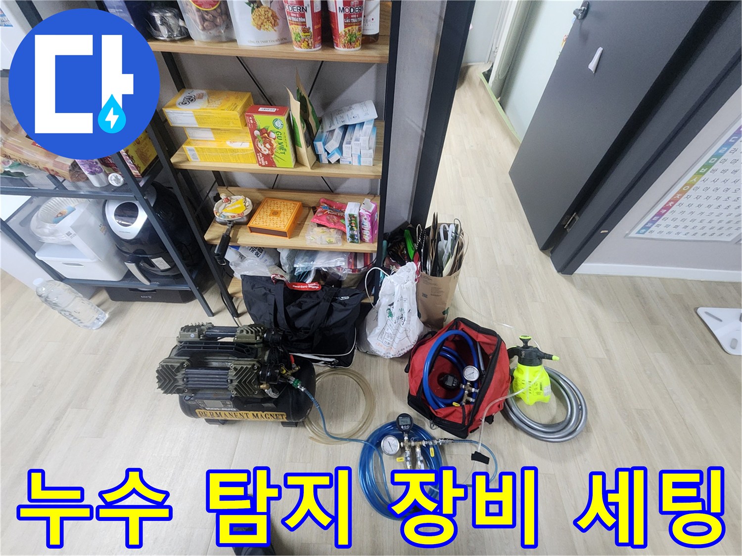 정밀한 누수 진단을 위해 준비된 공압 테스트기와 가스 탐지기