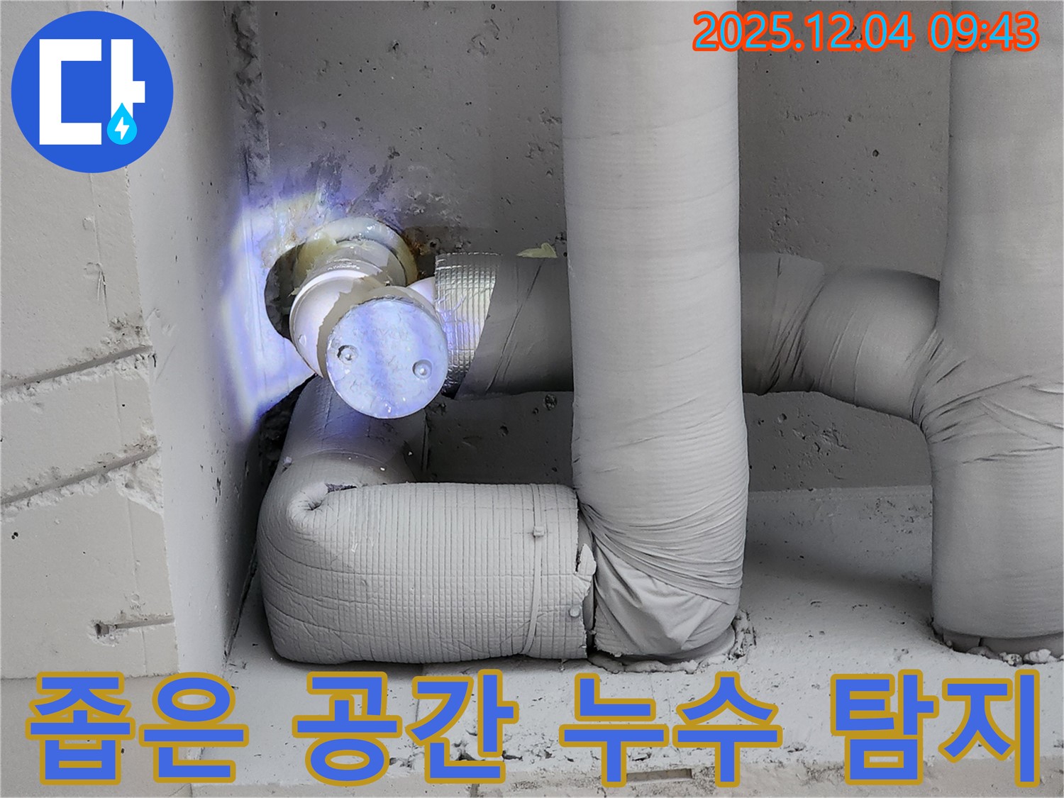 좁은 공간에 꺾인 배관에서 누수를 탐지하는 모습 - 포천 누수 현장에서 첨단 장비를 사용하는 모습입니다.