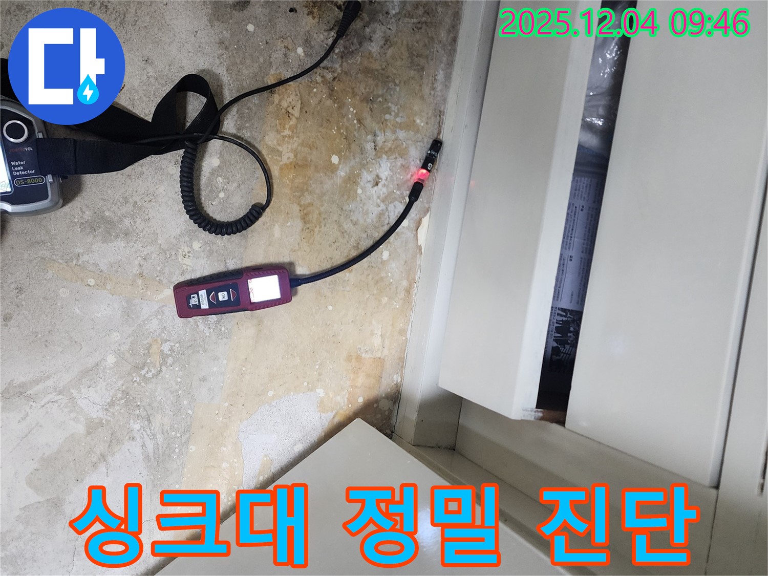 최첨단 장비로 싱크대 누수를 정밀하게 진단하는 유동리 누수 탐지 전문 업체의 기술력을 보여줍니다.