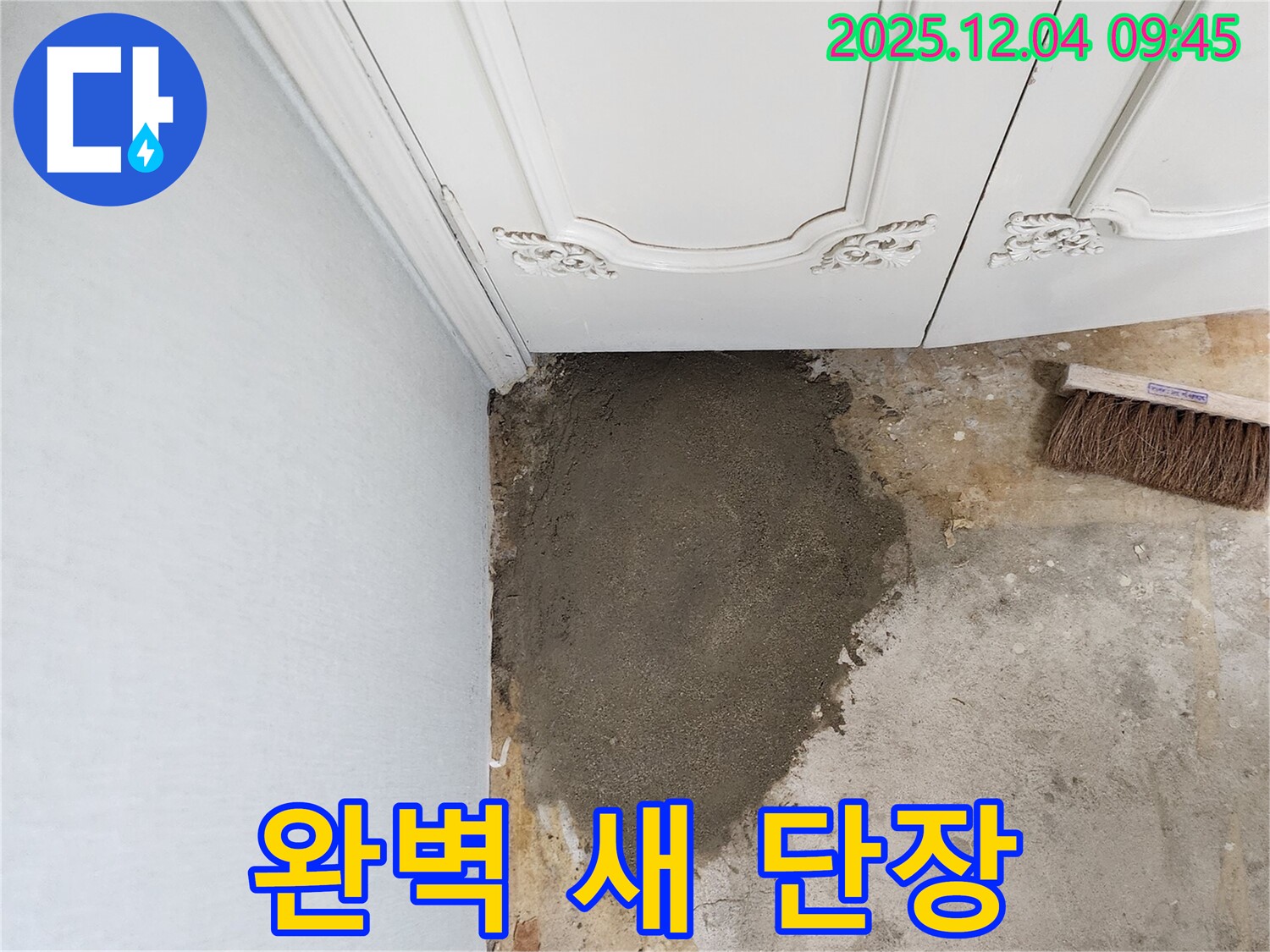 포천 누수 - 일동면 유동리 벽 미장으로 완벽하게 새 단장!