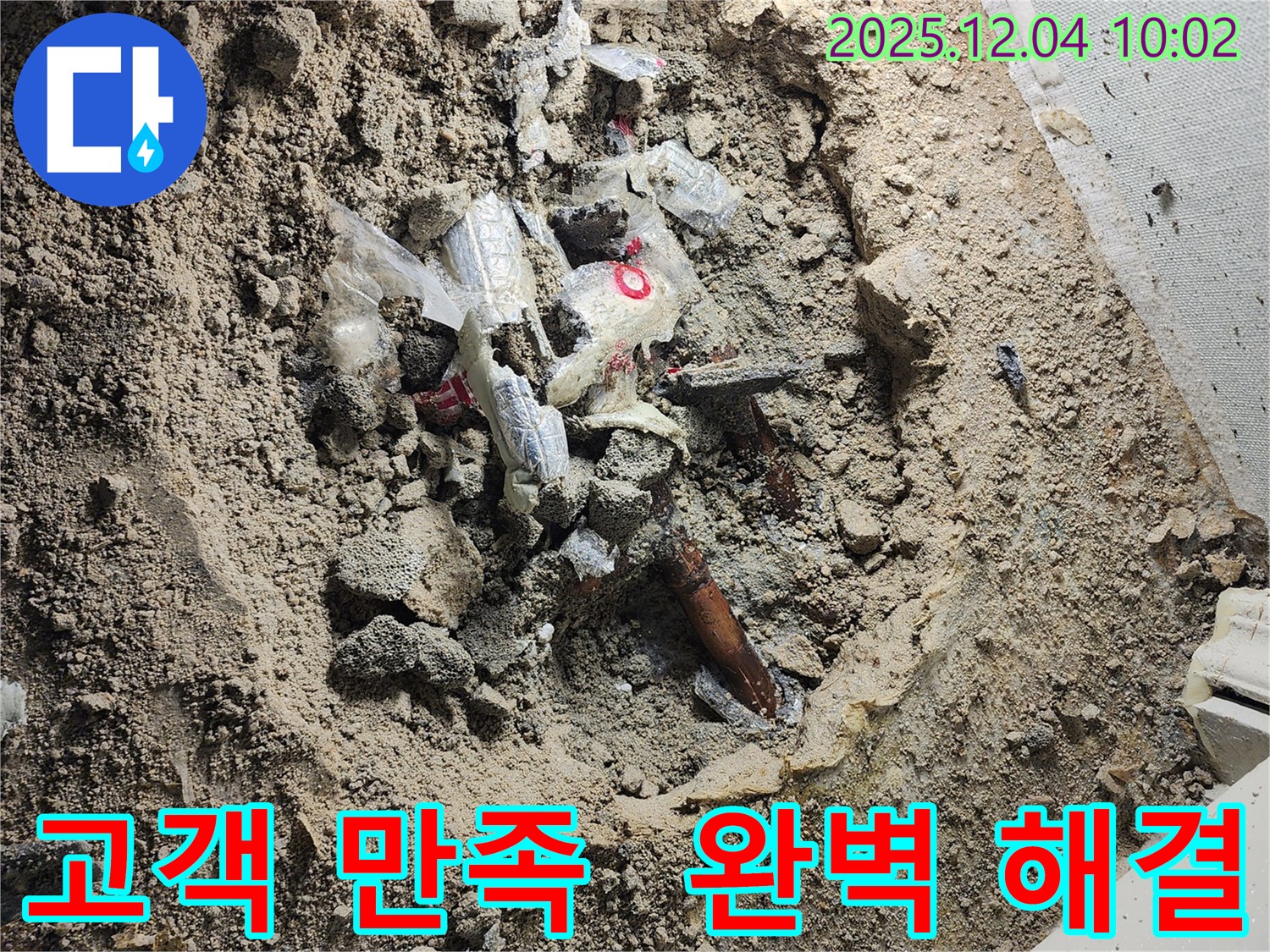 포천 일동 누수 - 완벽하게 누수 문제를 해결하고 고객 만족을 위해 꼼꼼하게 시공합니다.