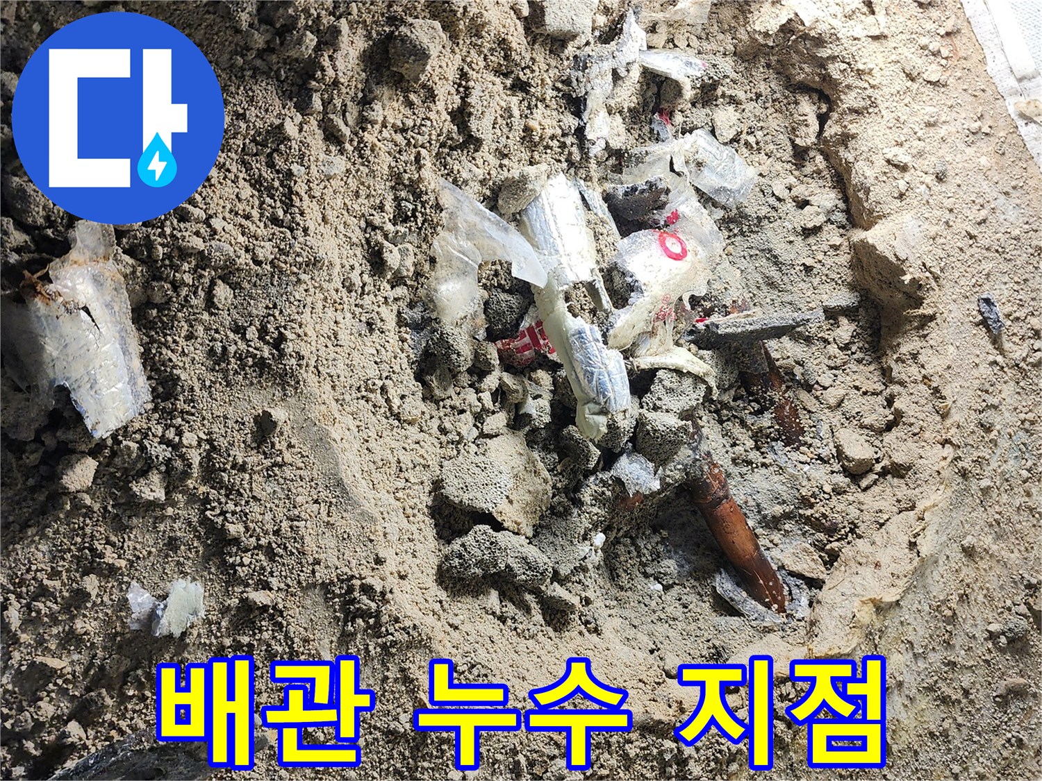 포천 일동면 공사 현장 - 흙을 파내어 드러난 손상된 배관 부위