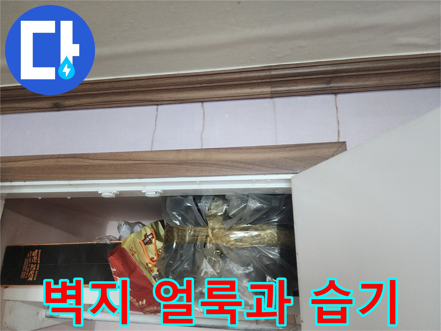 포천 일동면 현장-벽지에 나타난 젖은 흔적과 습기 상태