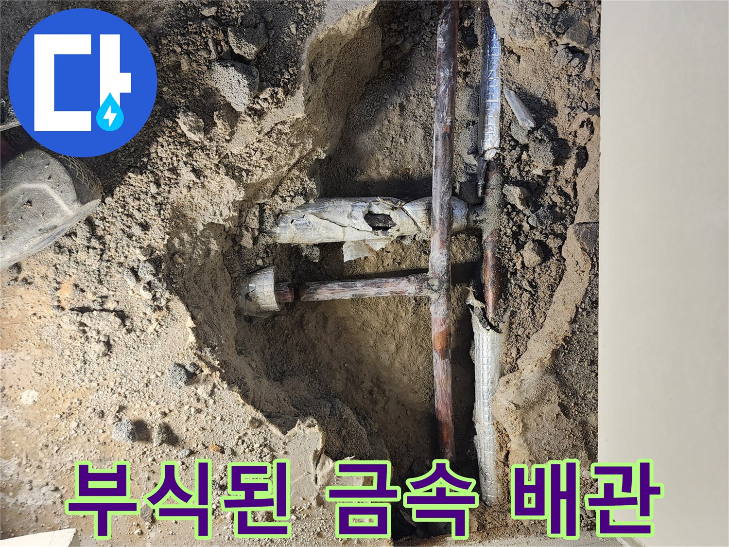 포천 일동면 현장-부식되어 파손된 금속 배관의 모습