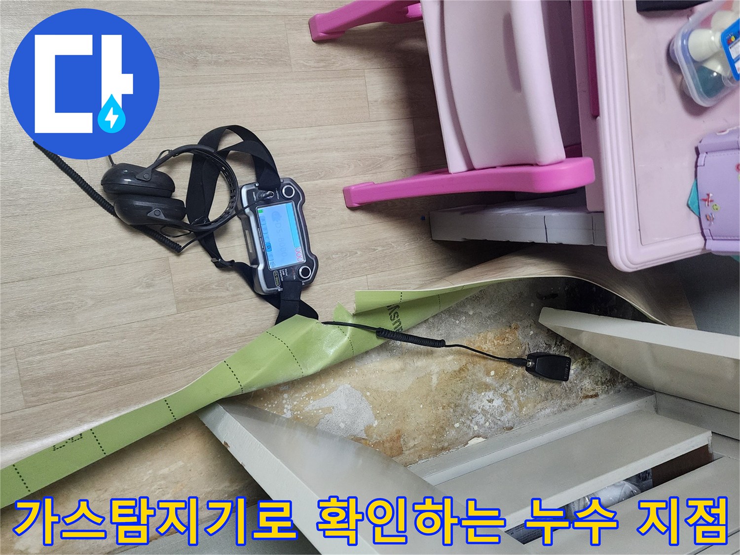 포천 일동면 현장에서 가스 탐지기를 사용하여 바닥 배관의 누수를 정밀하게 추적하고 있습니다.