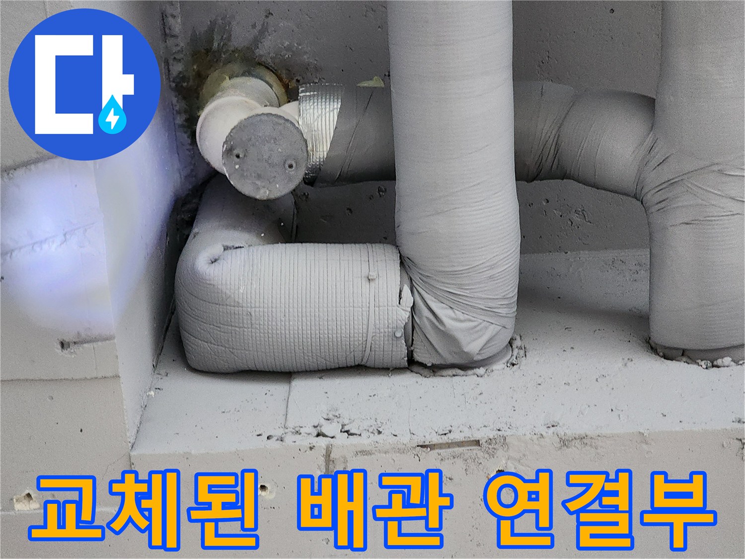 포천 일동면 현장의-새로운 자재로 보수한 배관 연결 부위